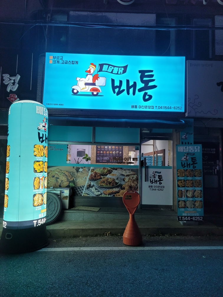 배통 아산온양점