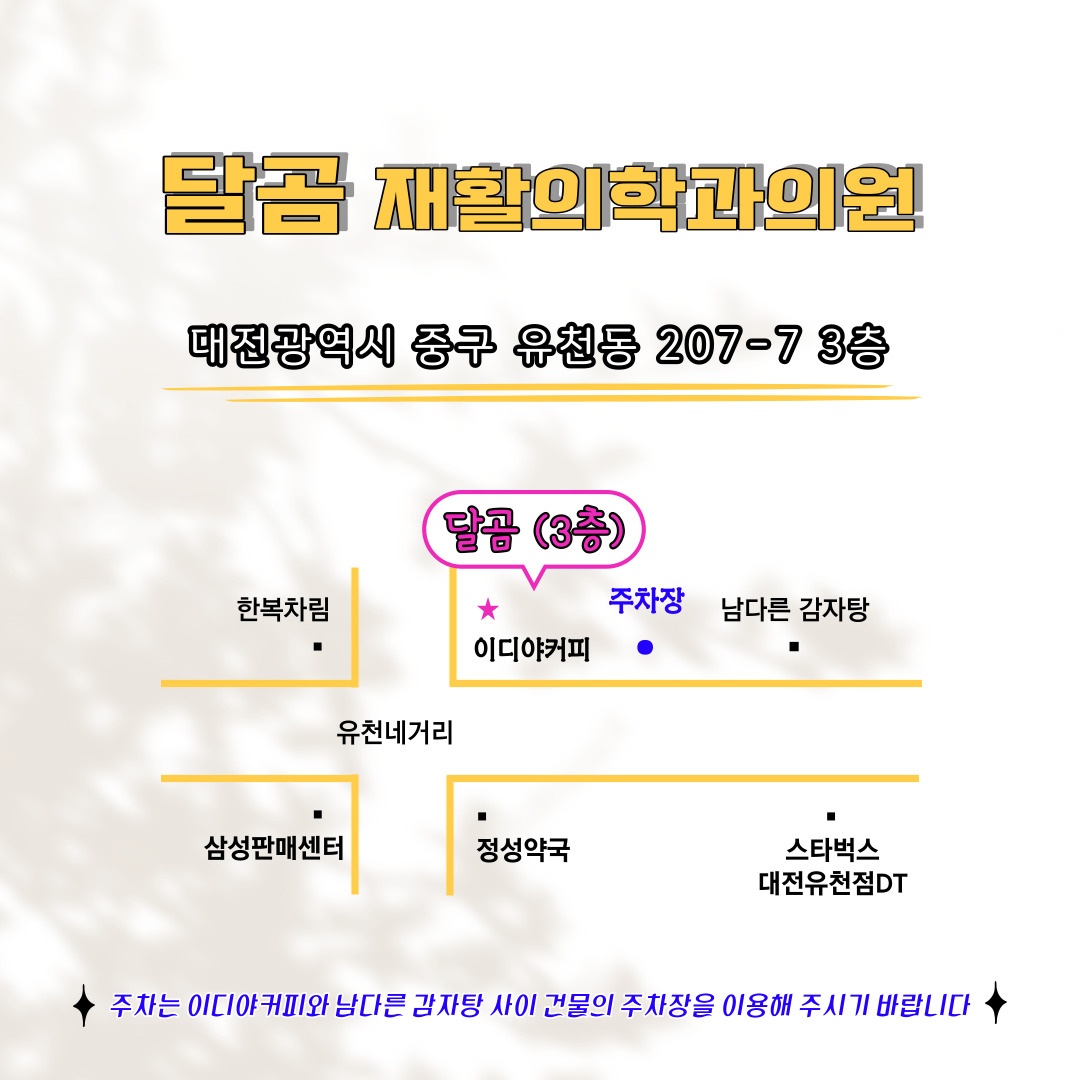 달곰재활의학과의원