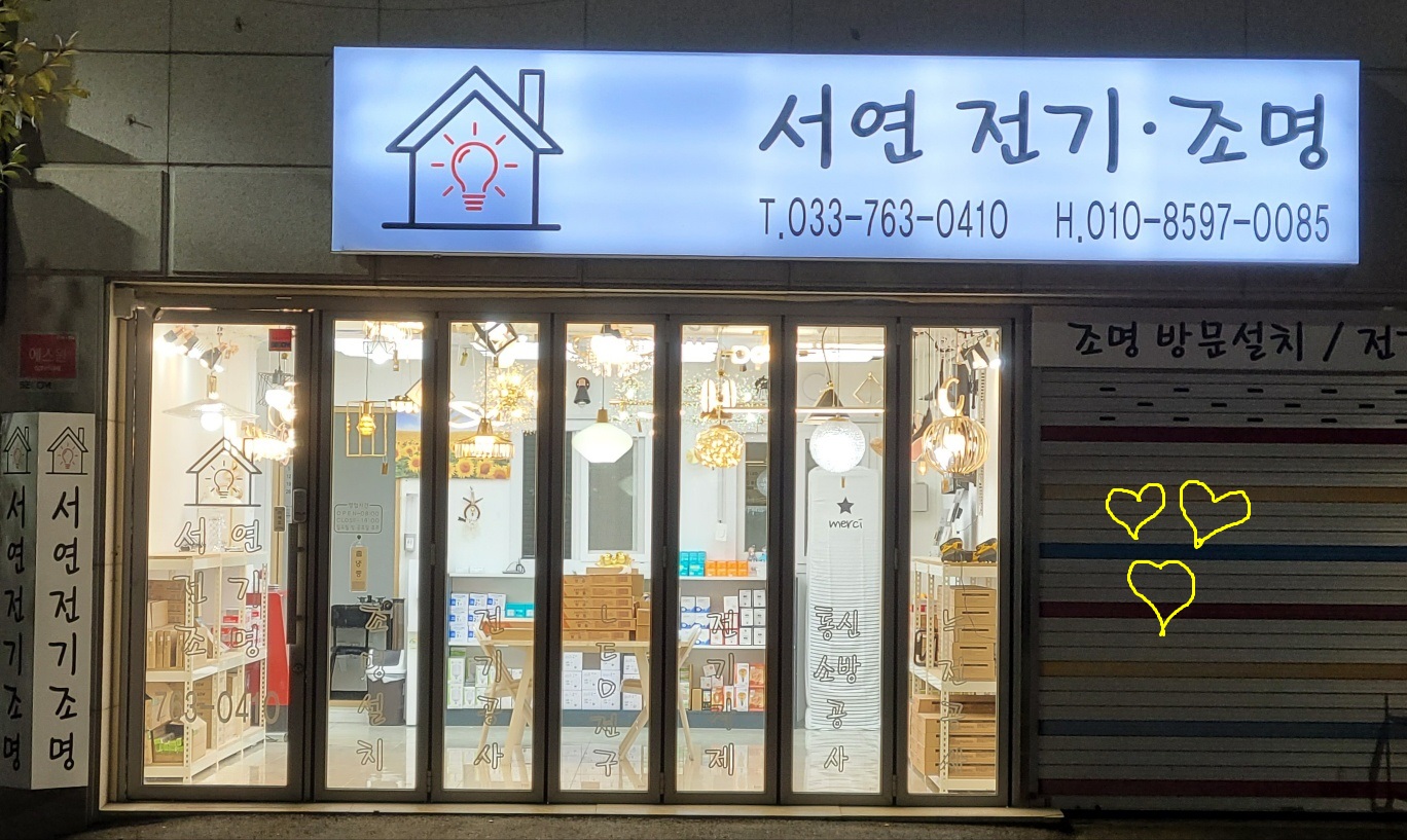 서연전기조명