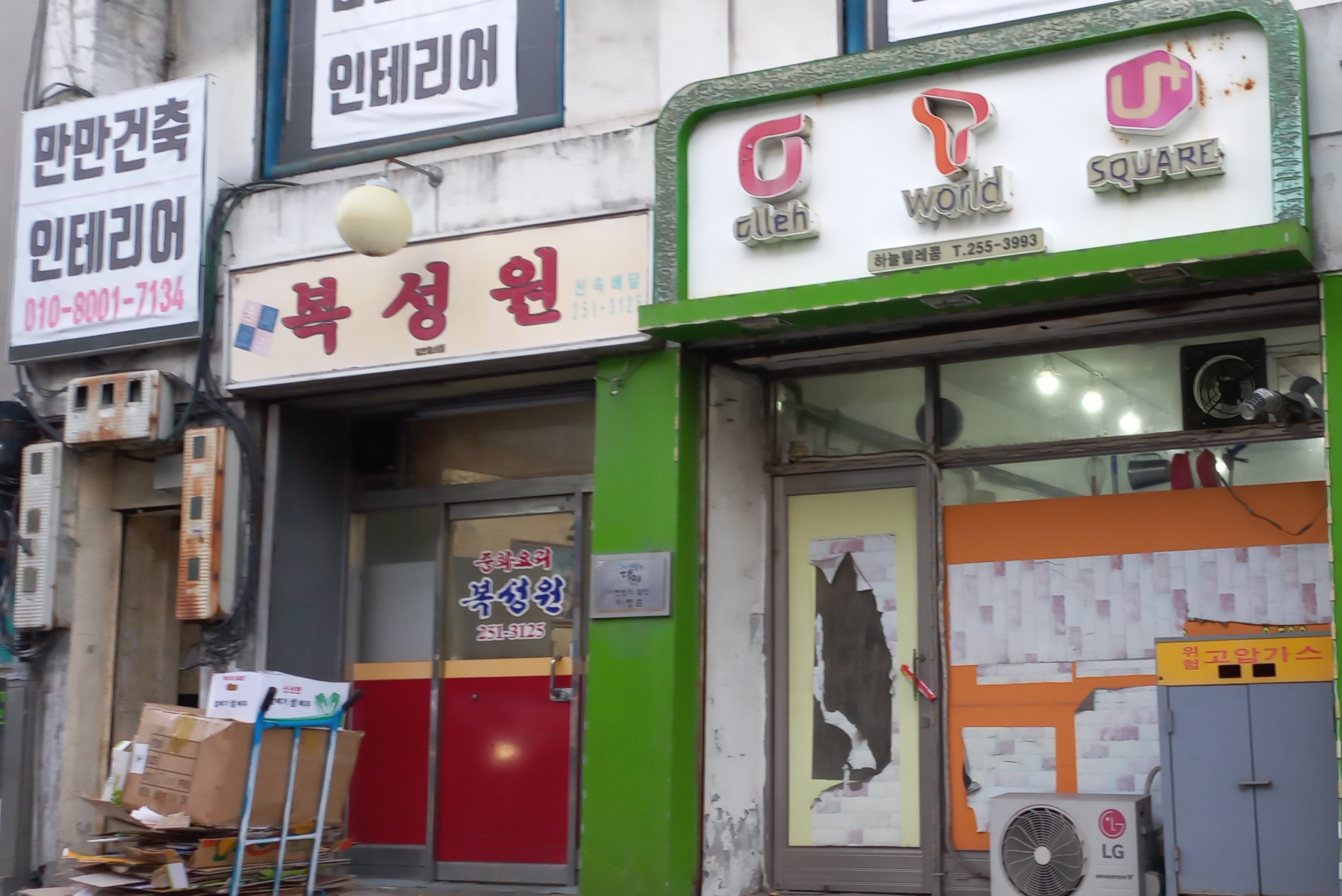 복성원