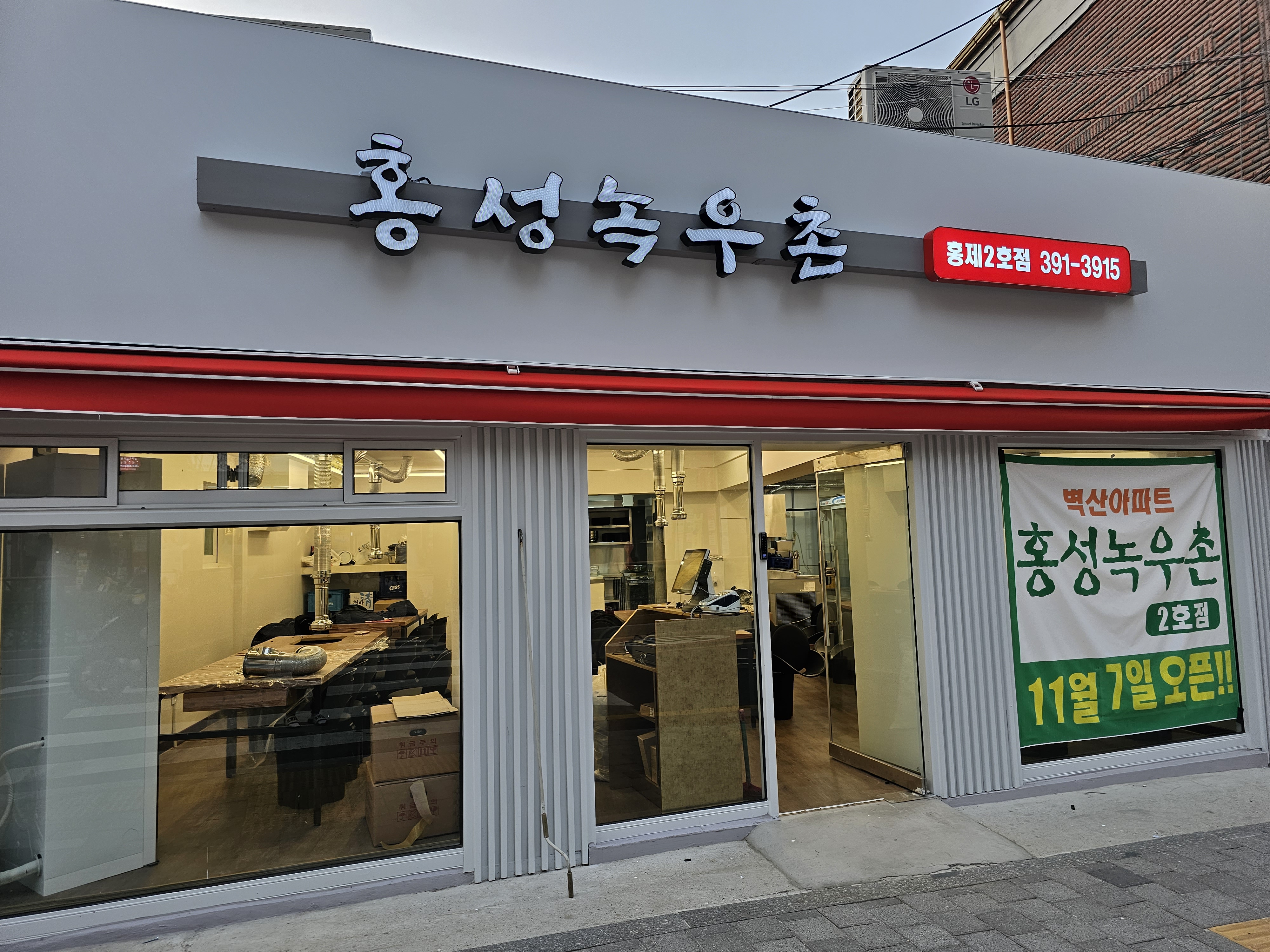 홍성녹우촌 2호점