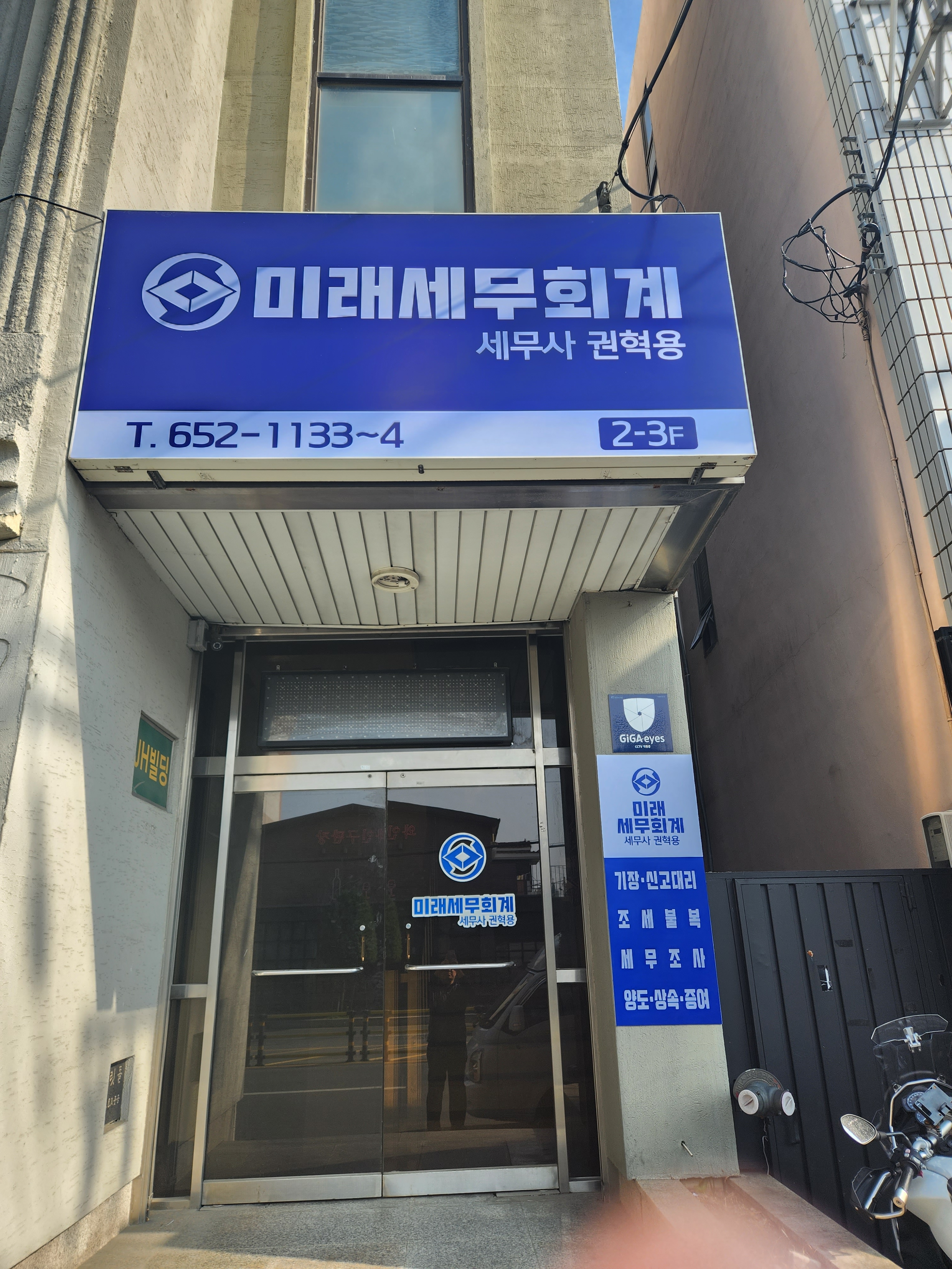 미래세무회계사무소