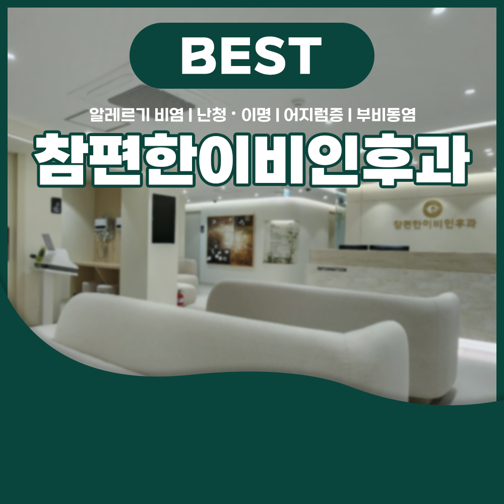 참편한이비인후과의원 대표 이미지