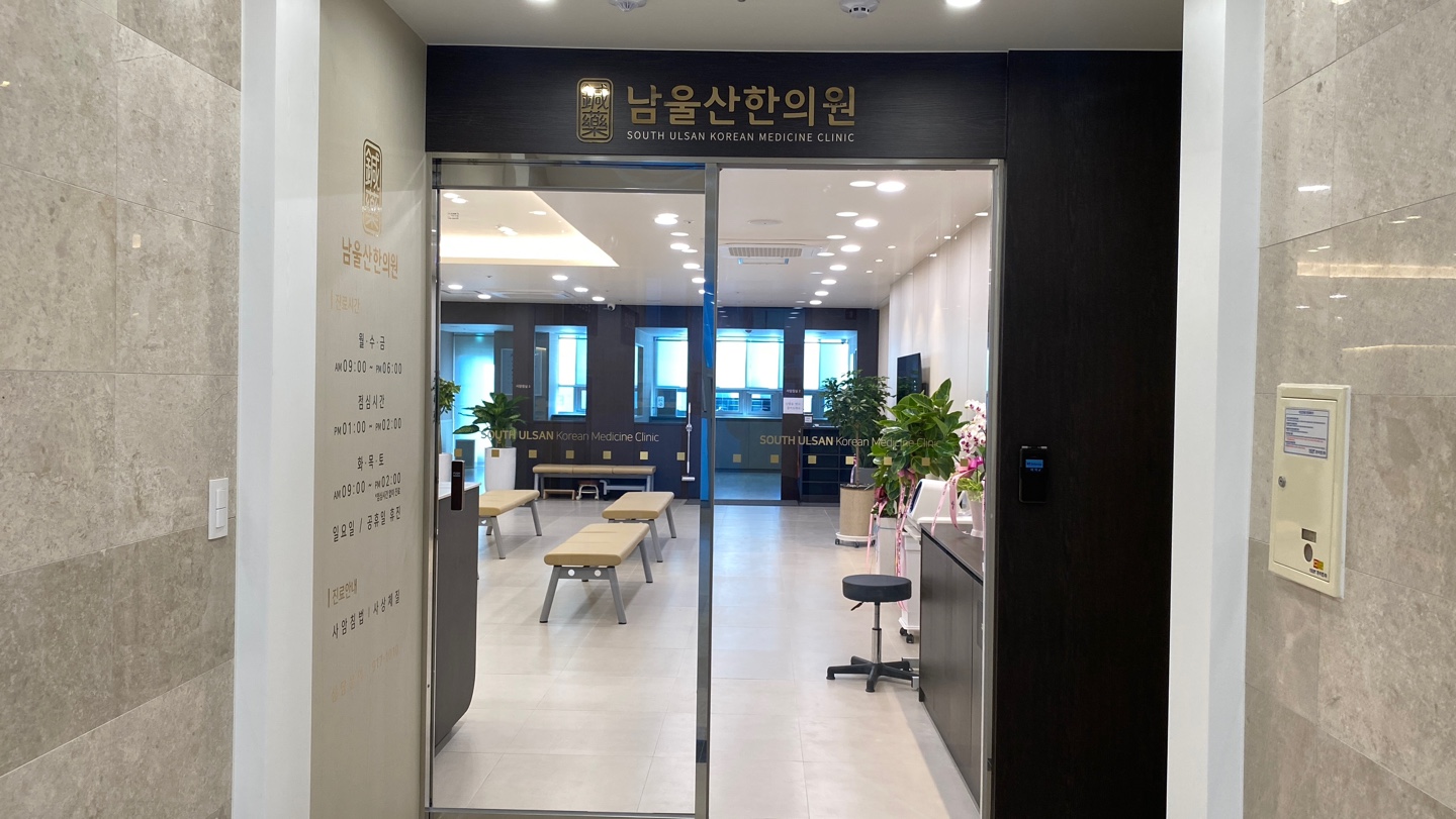 남울산한의원