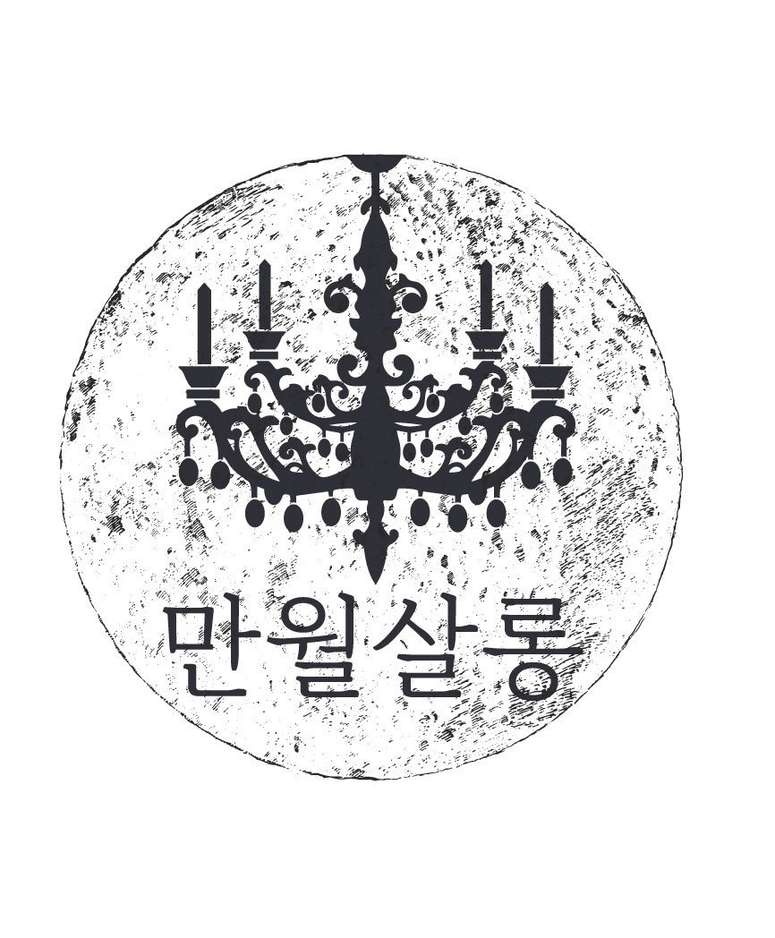만월살롱