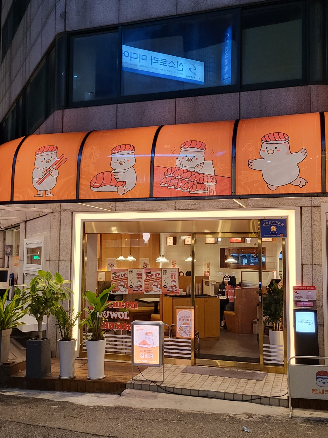 참새초밥 구월점