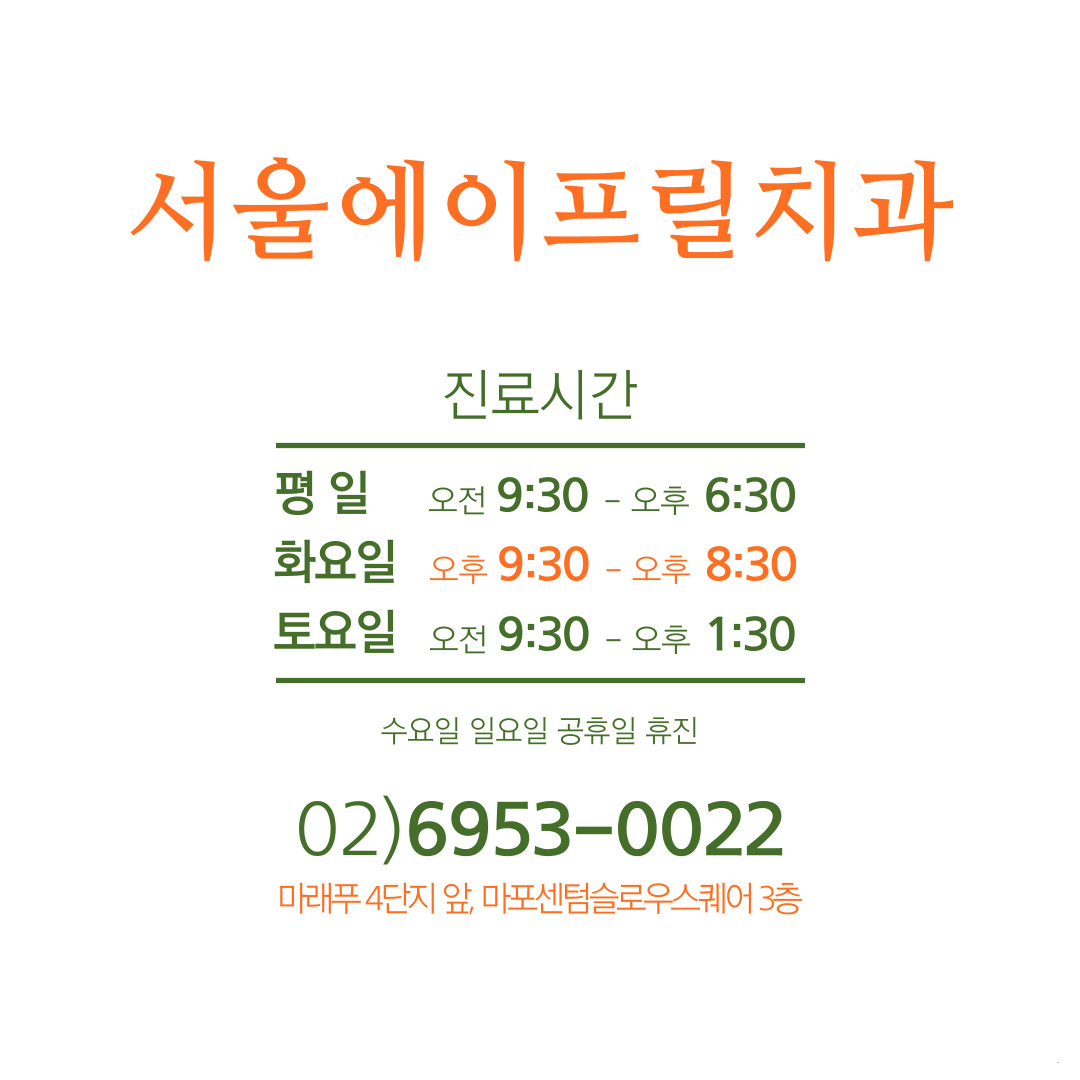 서울에이프릴치과의원 대표 이미지