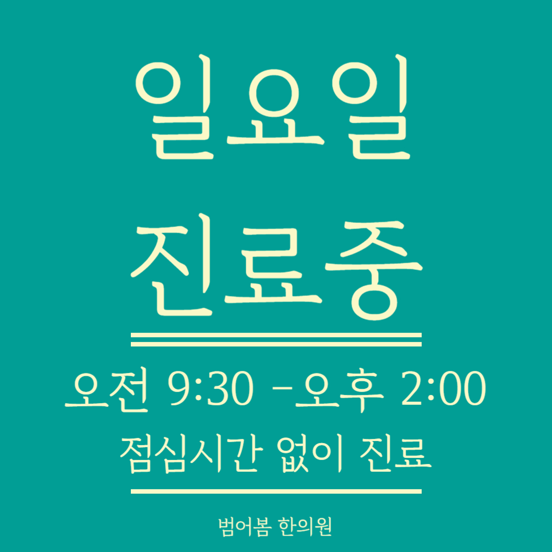 범어봄한의원