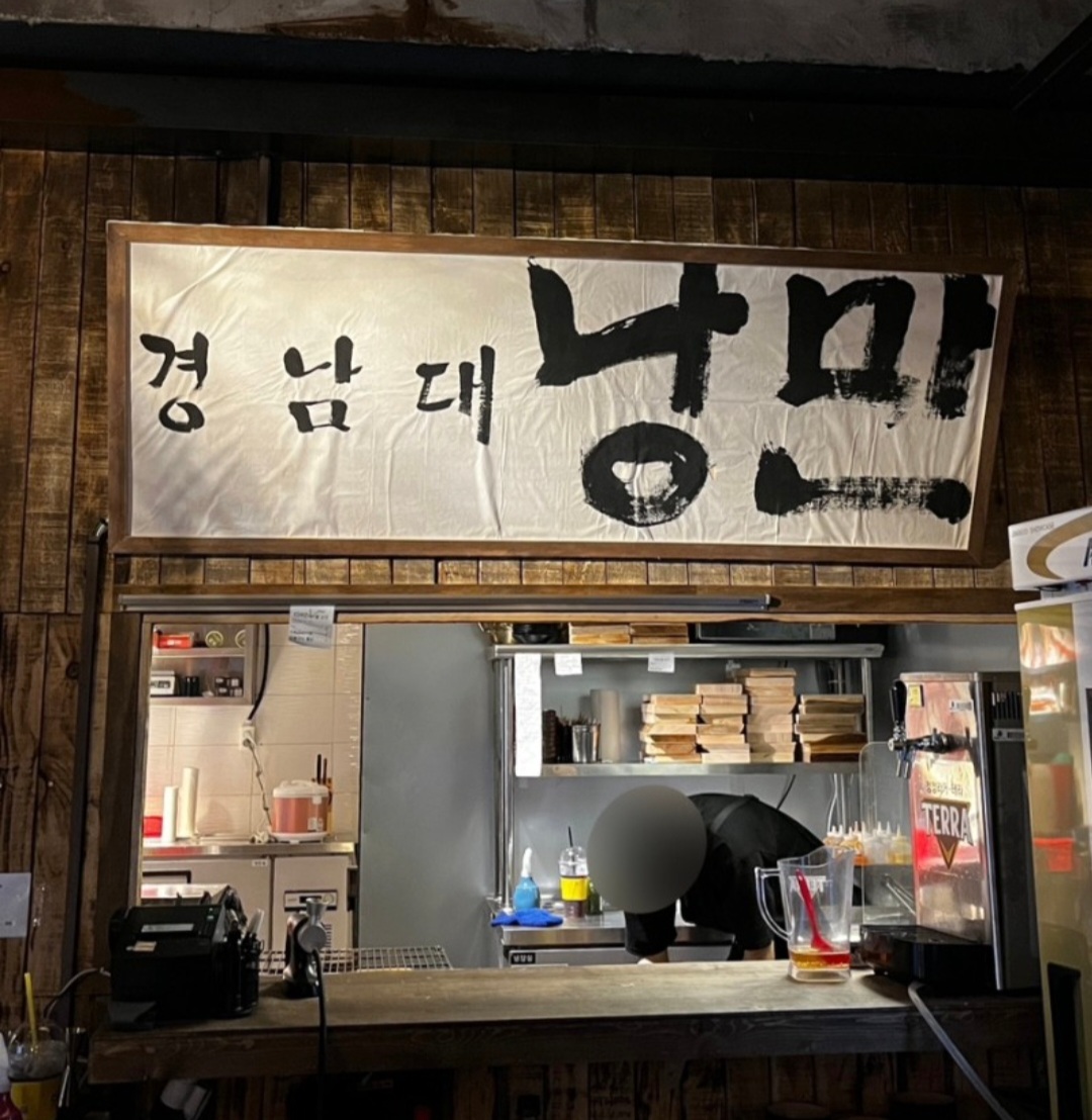 낭만짚불구이 경남대점