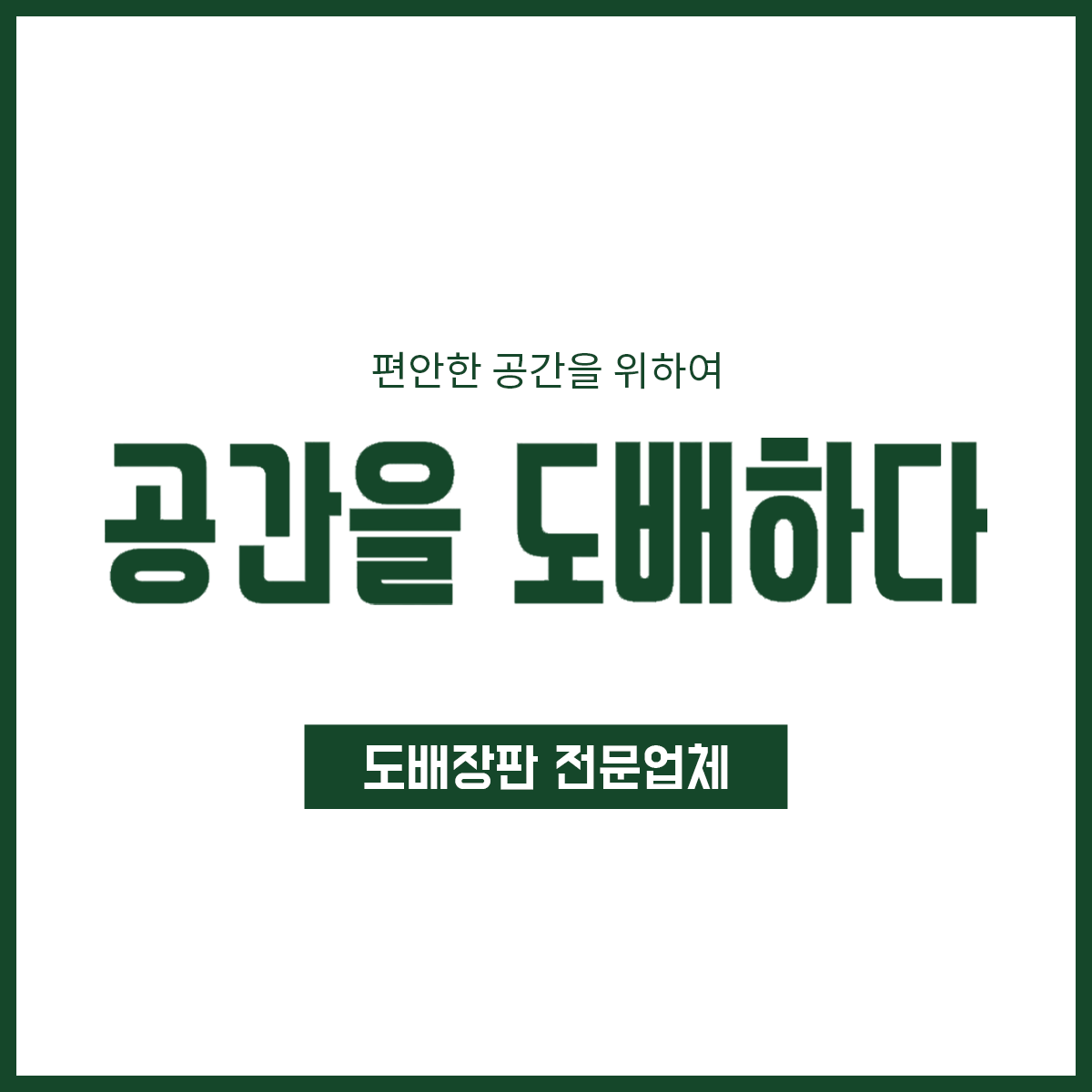 공간을 도배하다