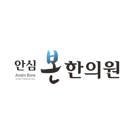 안심본한의원