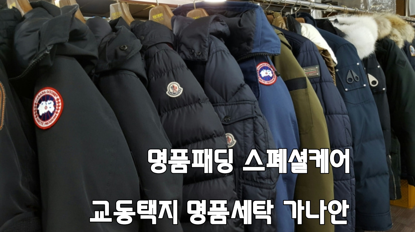 명품세탁가나안