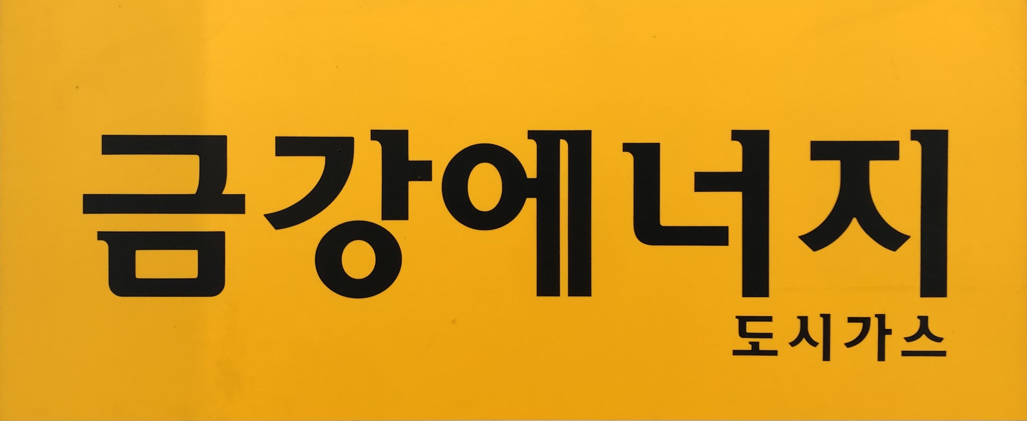 금강에너지