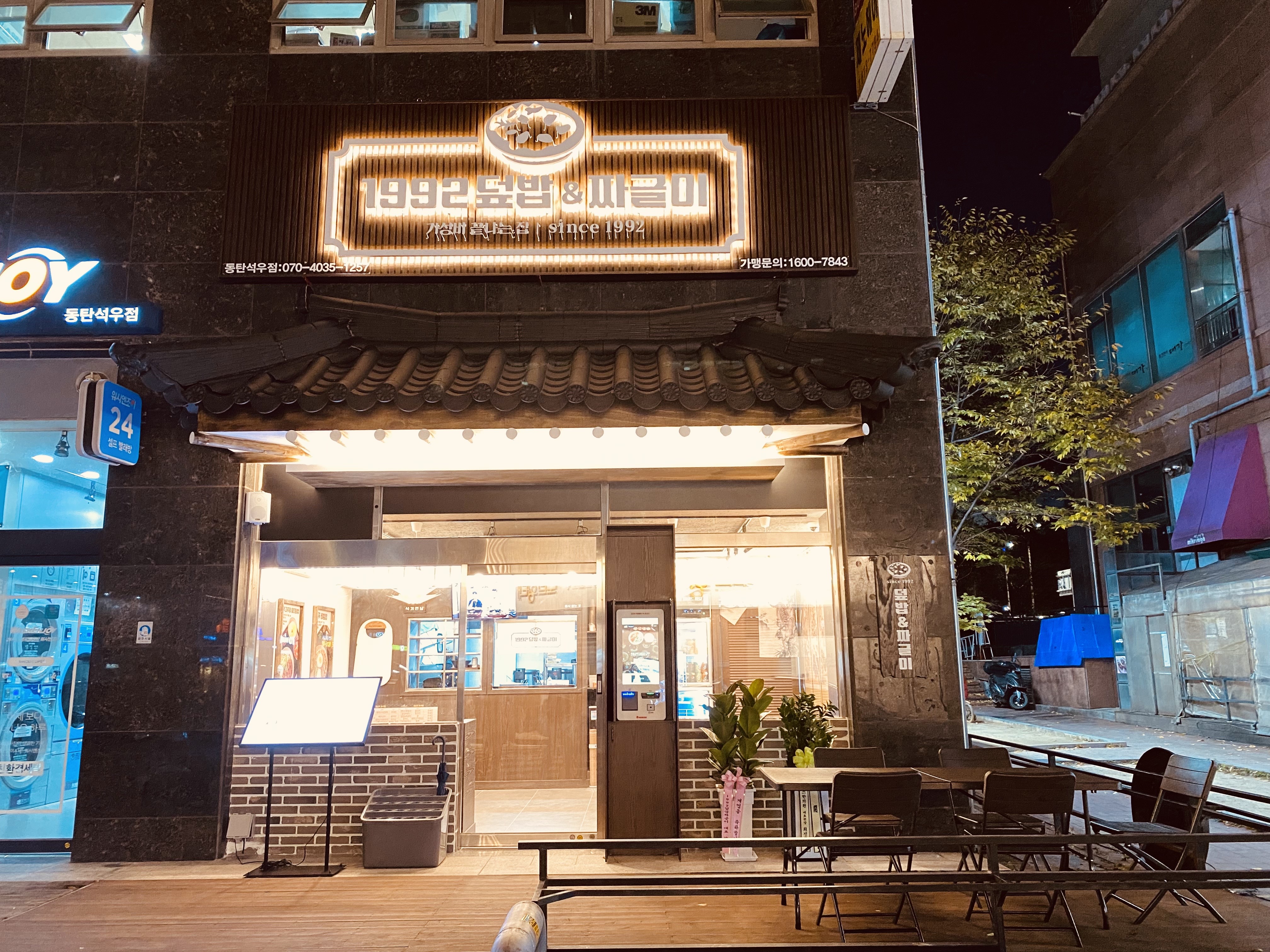 1992 덮밥&짜글이 동탄석우점