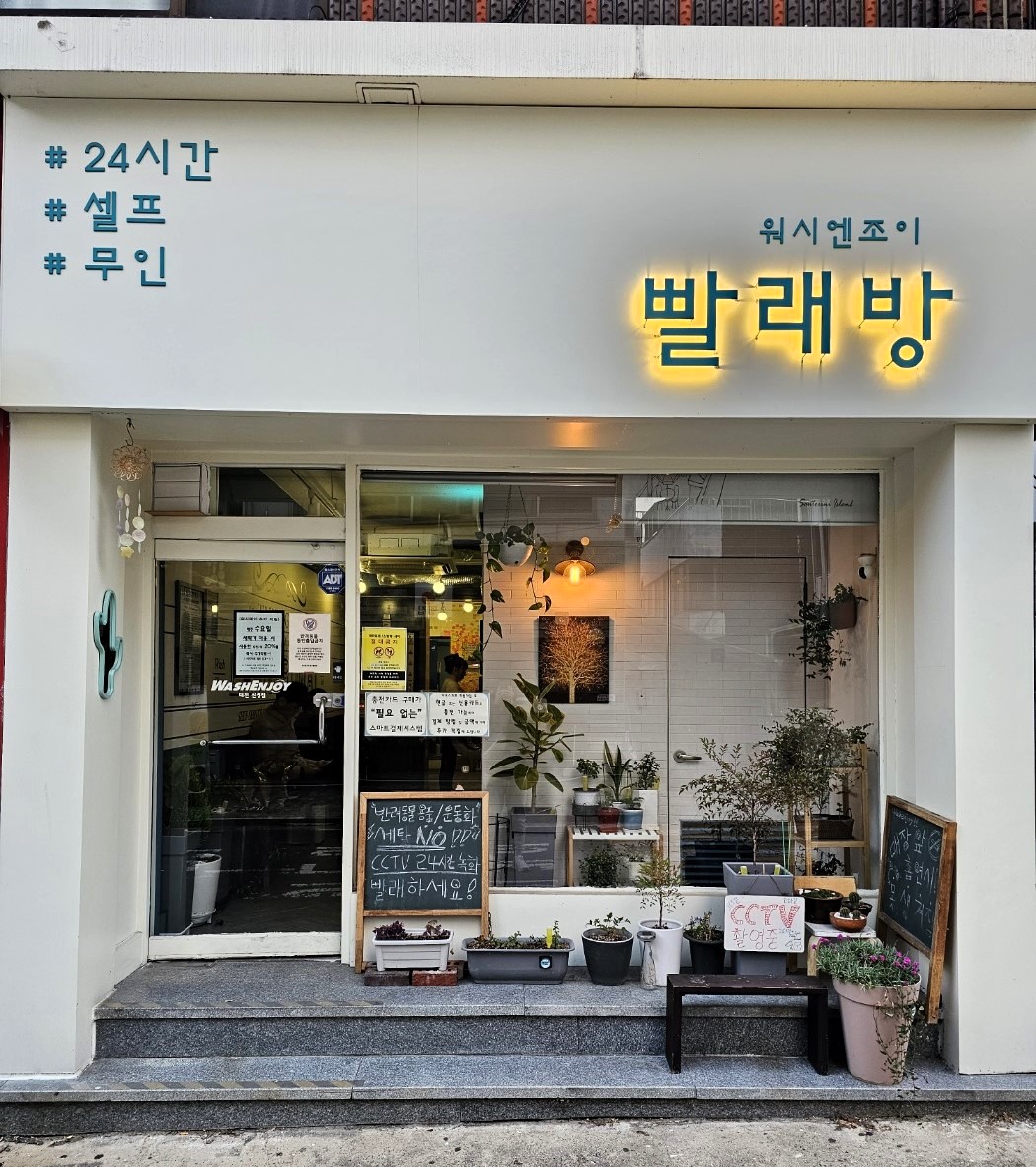 워시엔조이 셀프빨래방 대전신성점