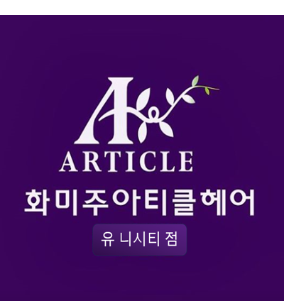 화미주아티클헤어 유니시티점