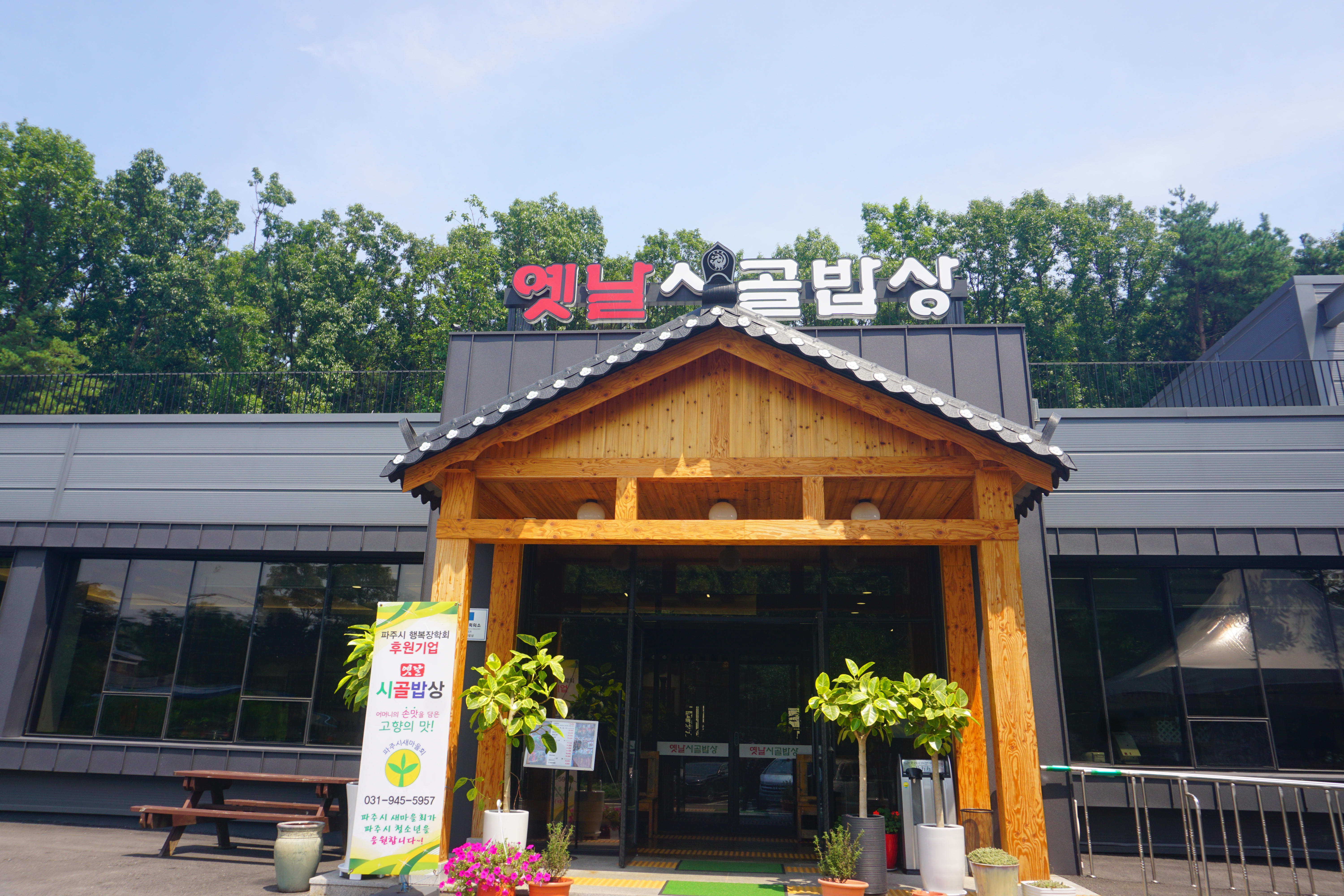 옛날시골밥상