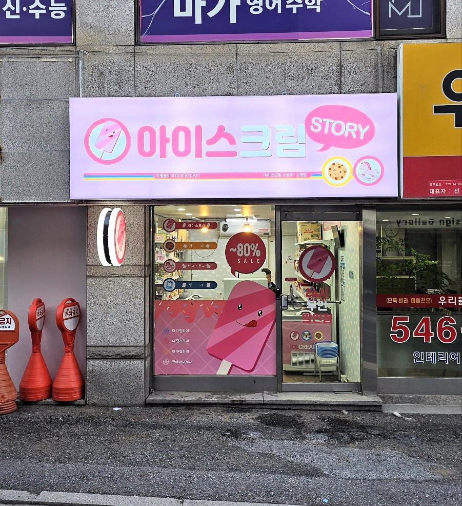 아이스크림스토리 논현점