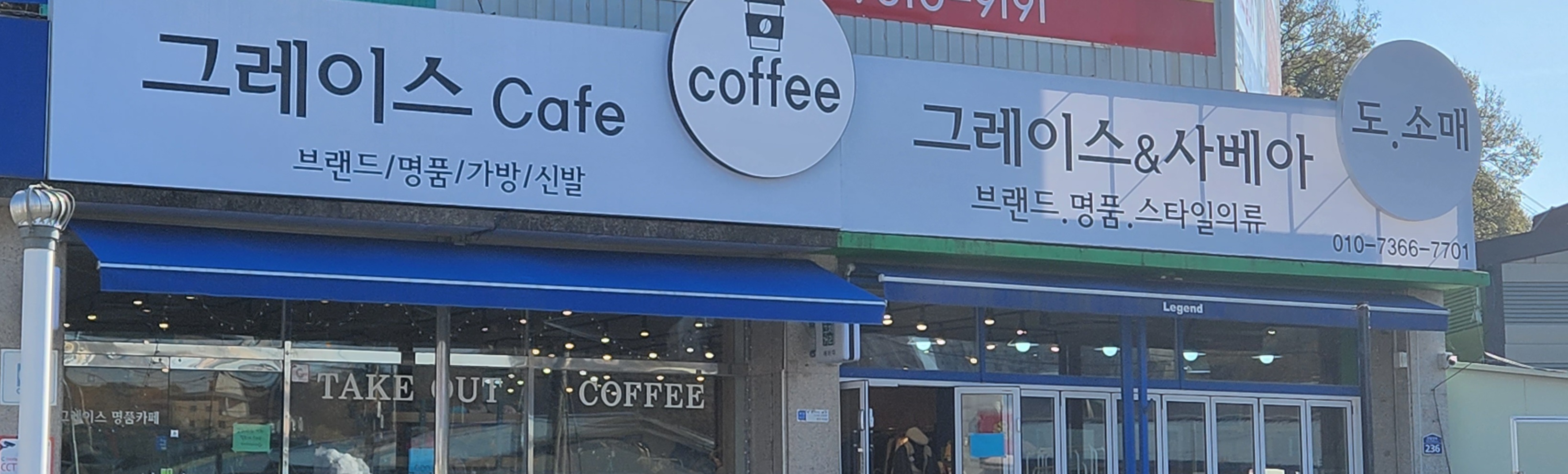 그레이스명품구제카페