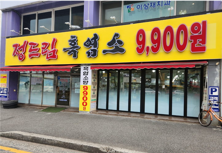 정드림흑염소 대전태평점
