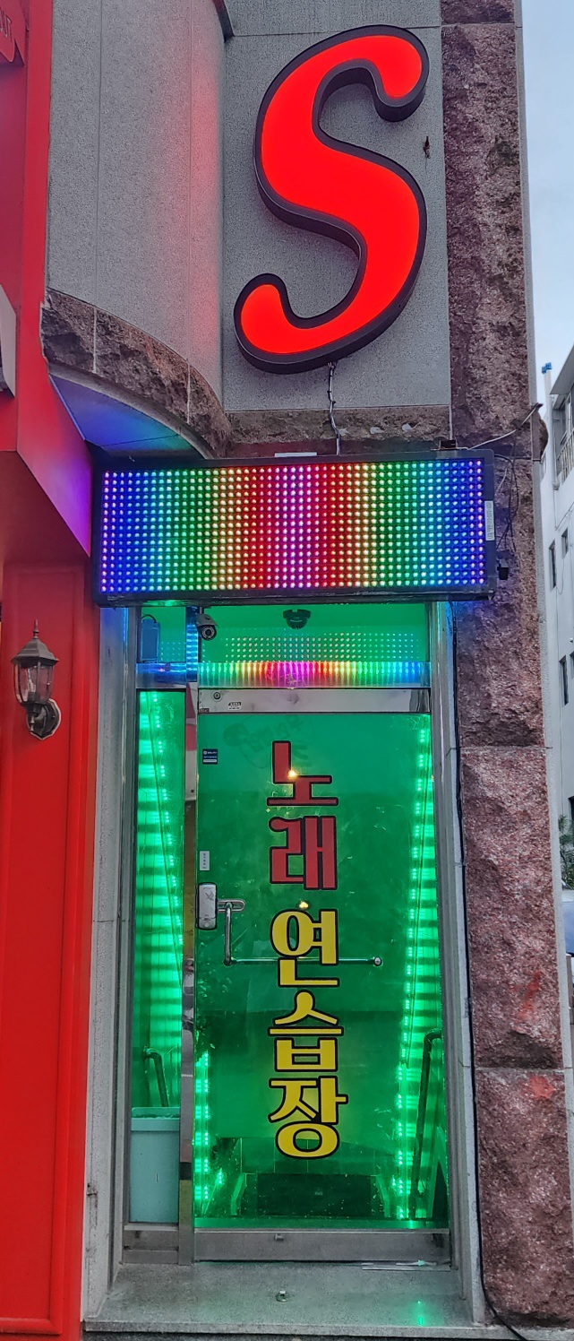에스노래연습장