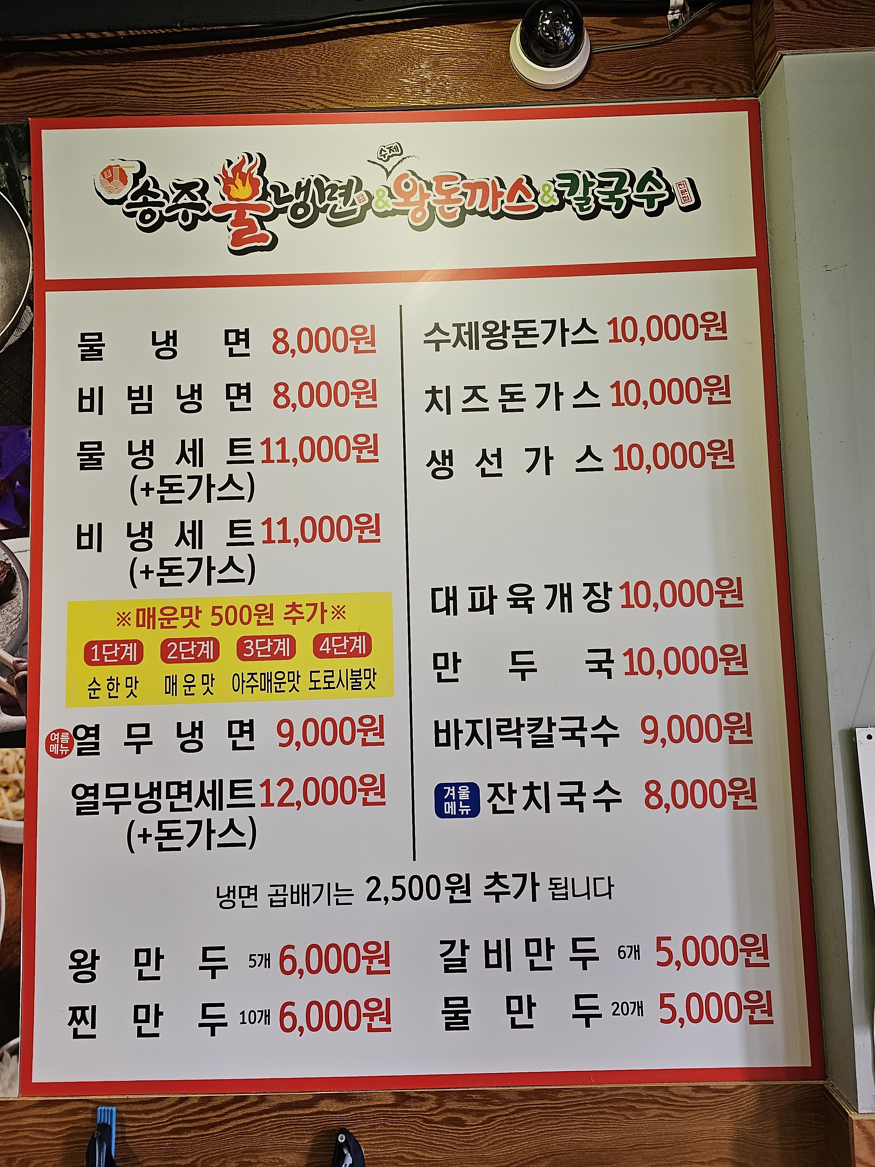 송주불냉면 성남본점
