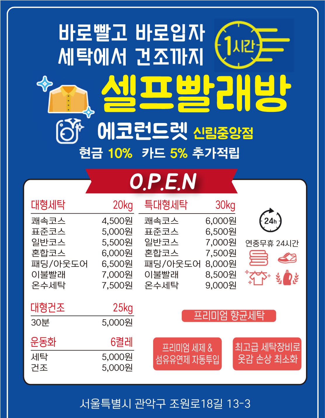 에코런드렛 셀프빨래방 관악신림중앙점
