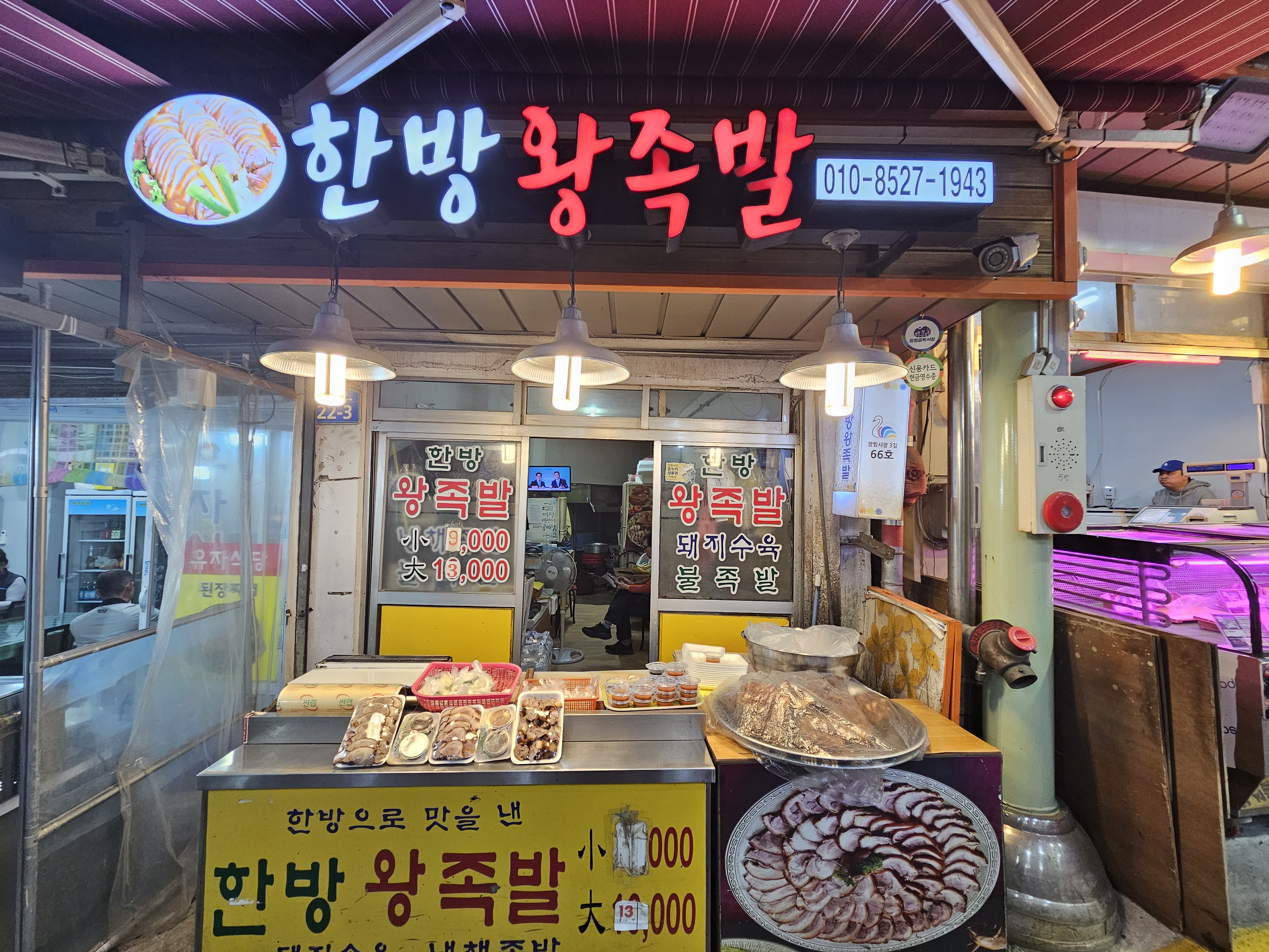 한방왕족발