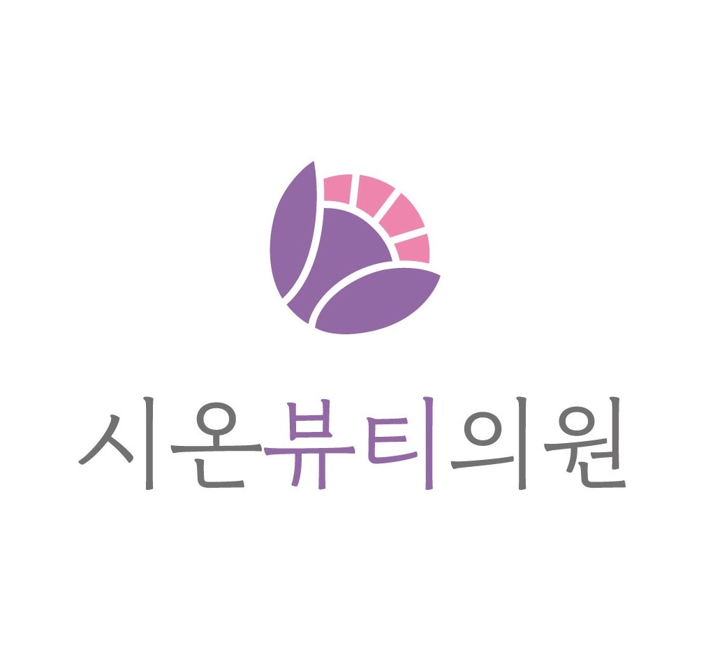 시온뷰티의원