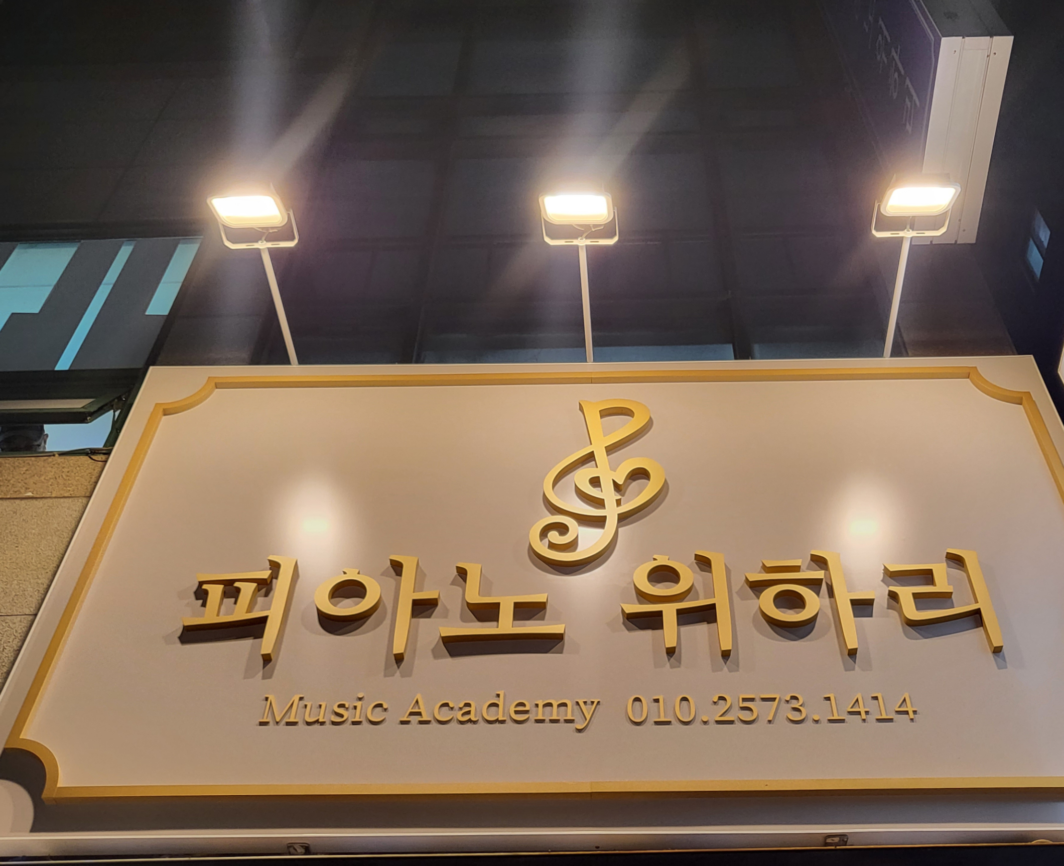 피아노위하리음악학원
