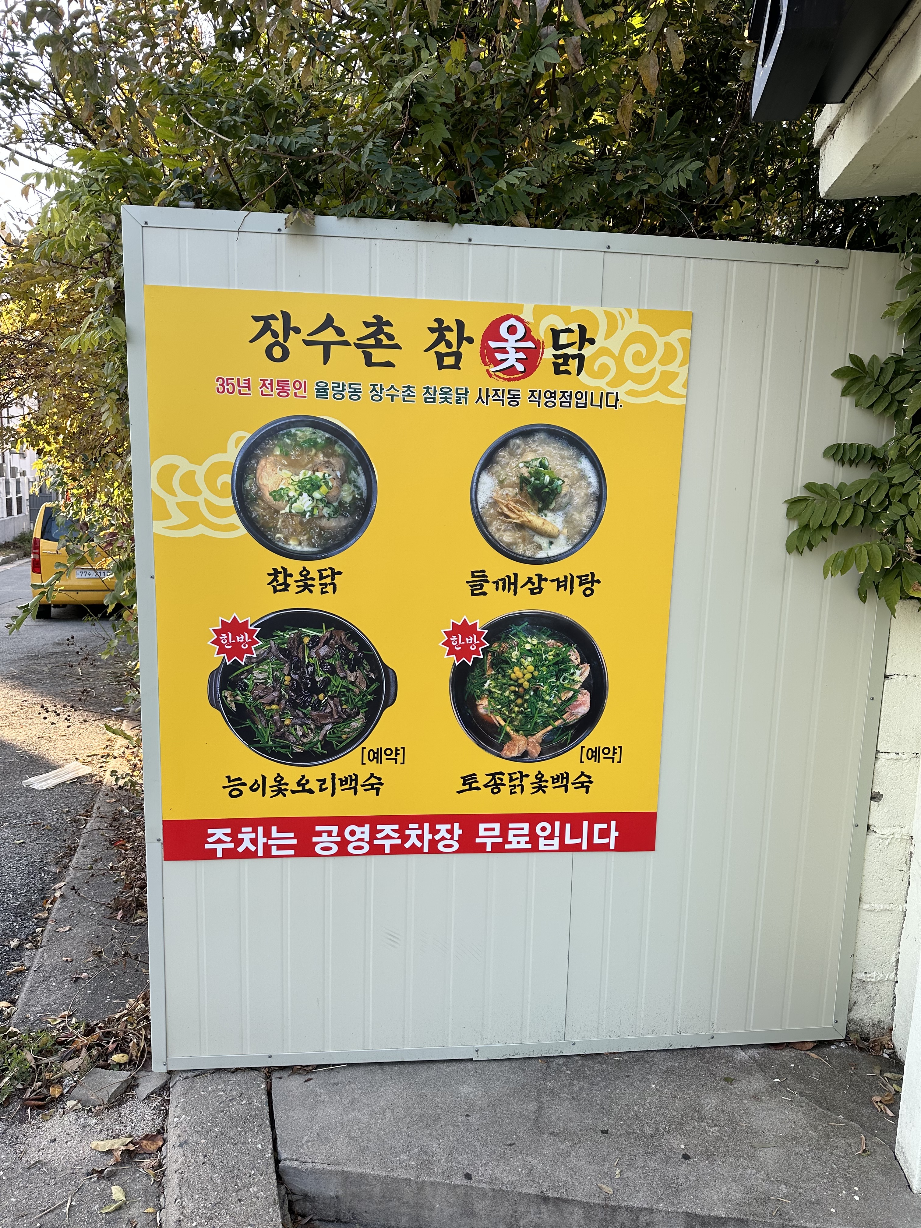 장수촌참옻닭