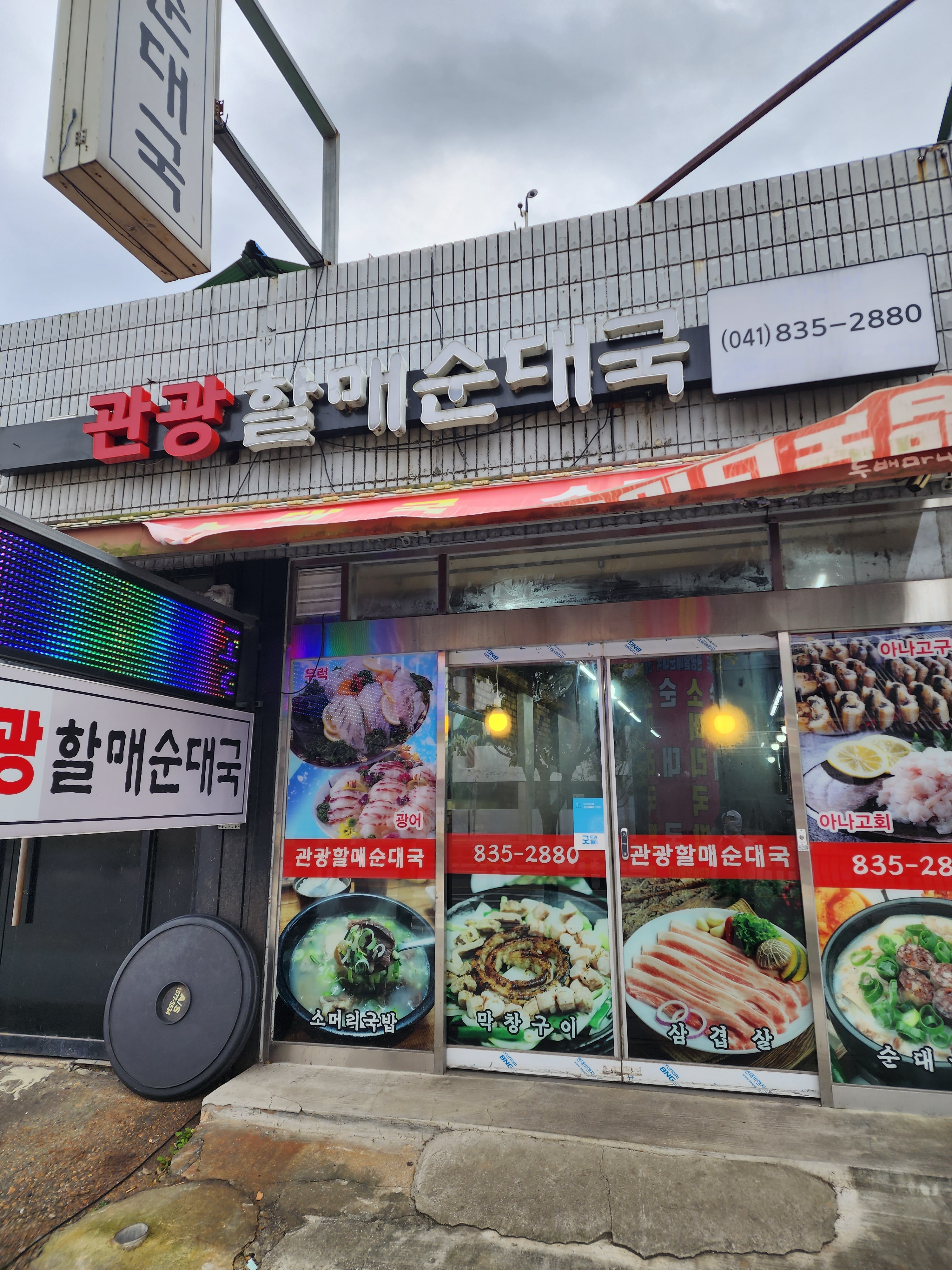 관광할매순대국