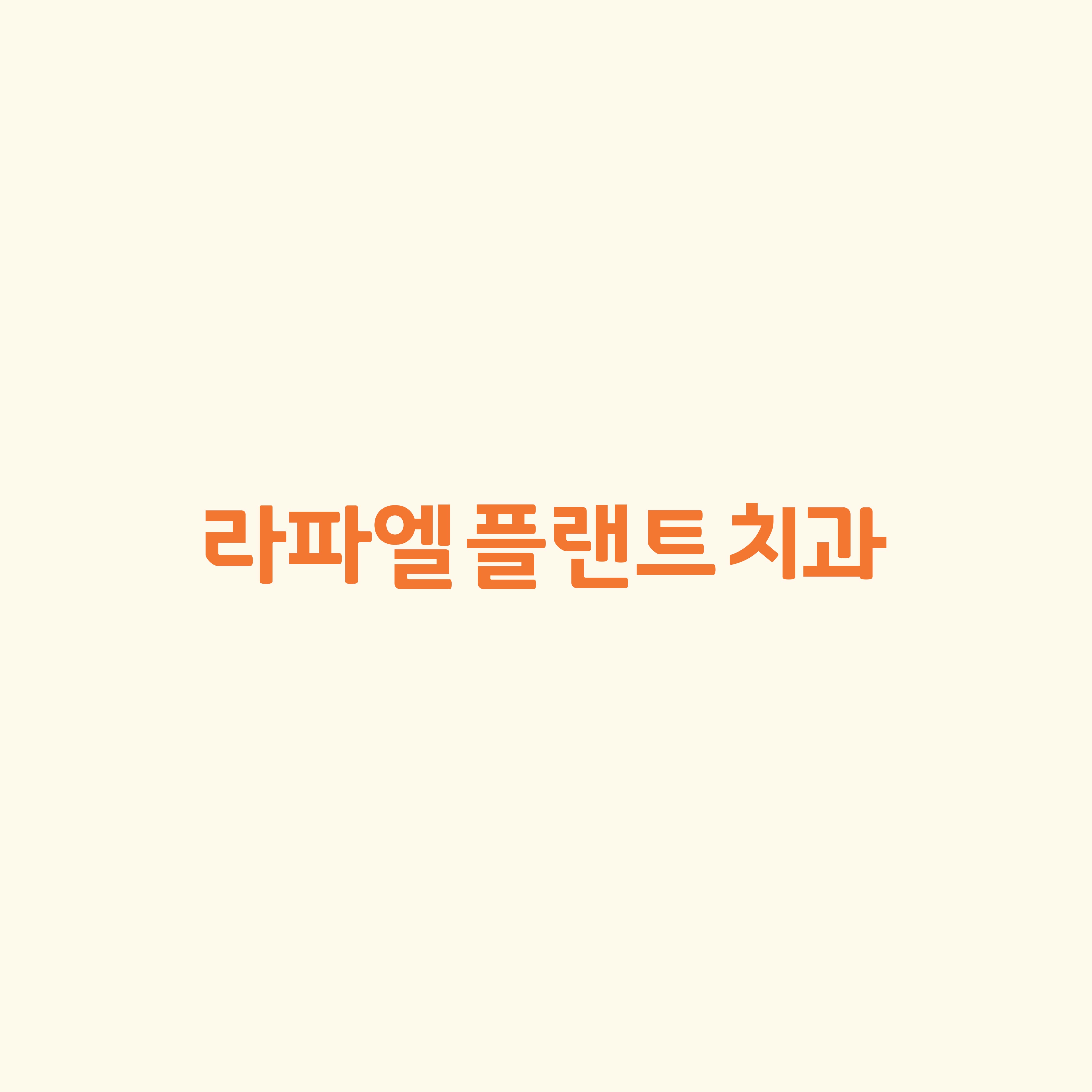 라파엘플랜트치과의원