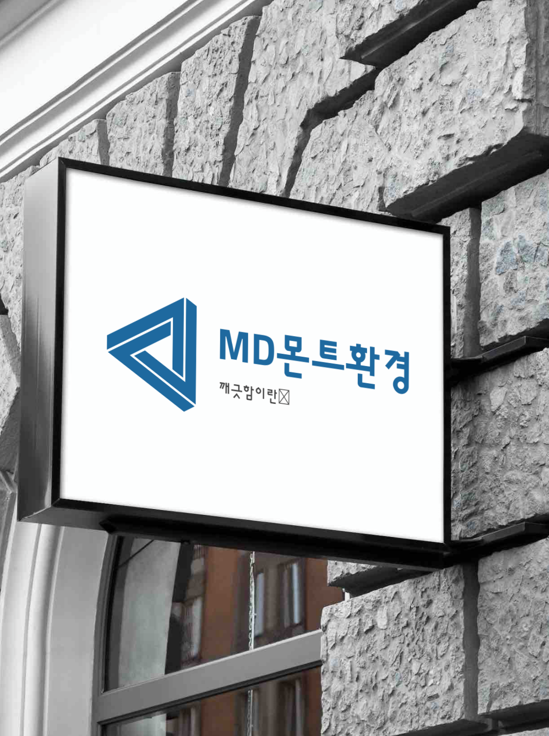 몬트환경