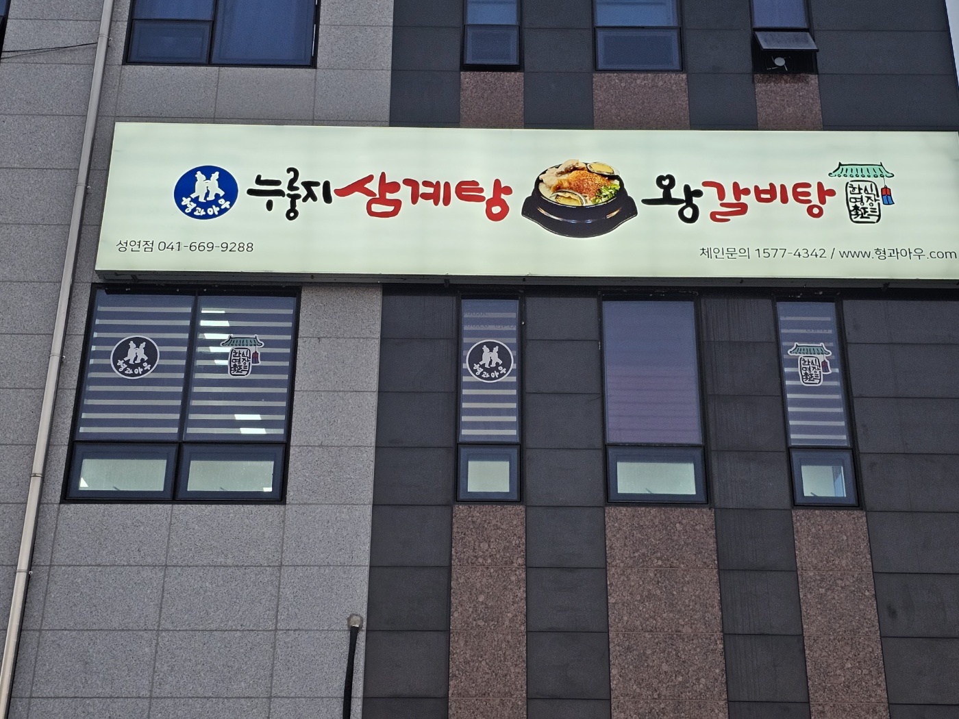 형과아우 누룽지삼계탕&왕갈비탕 성연점