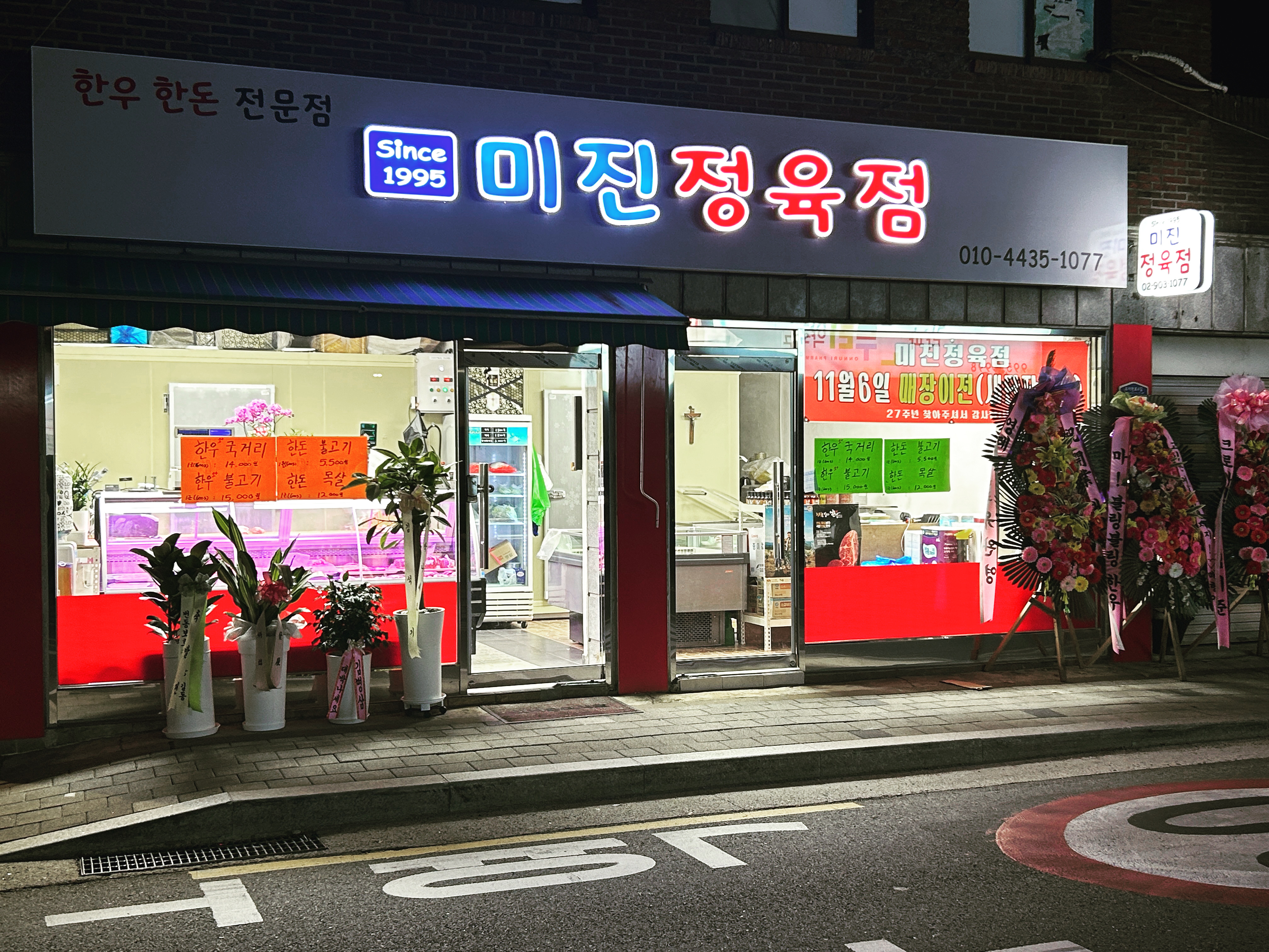 미진정육점