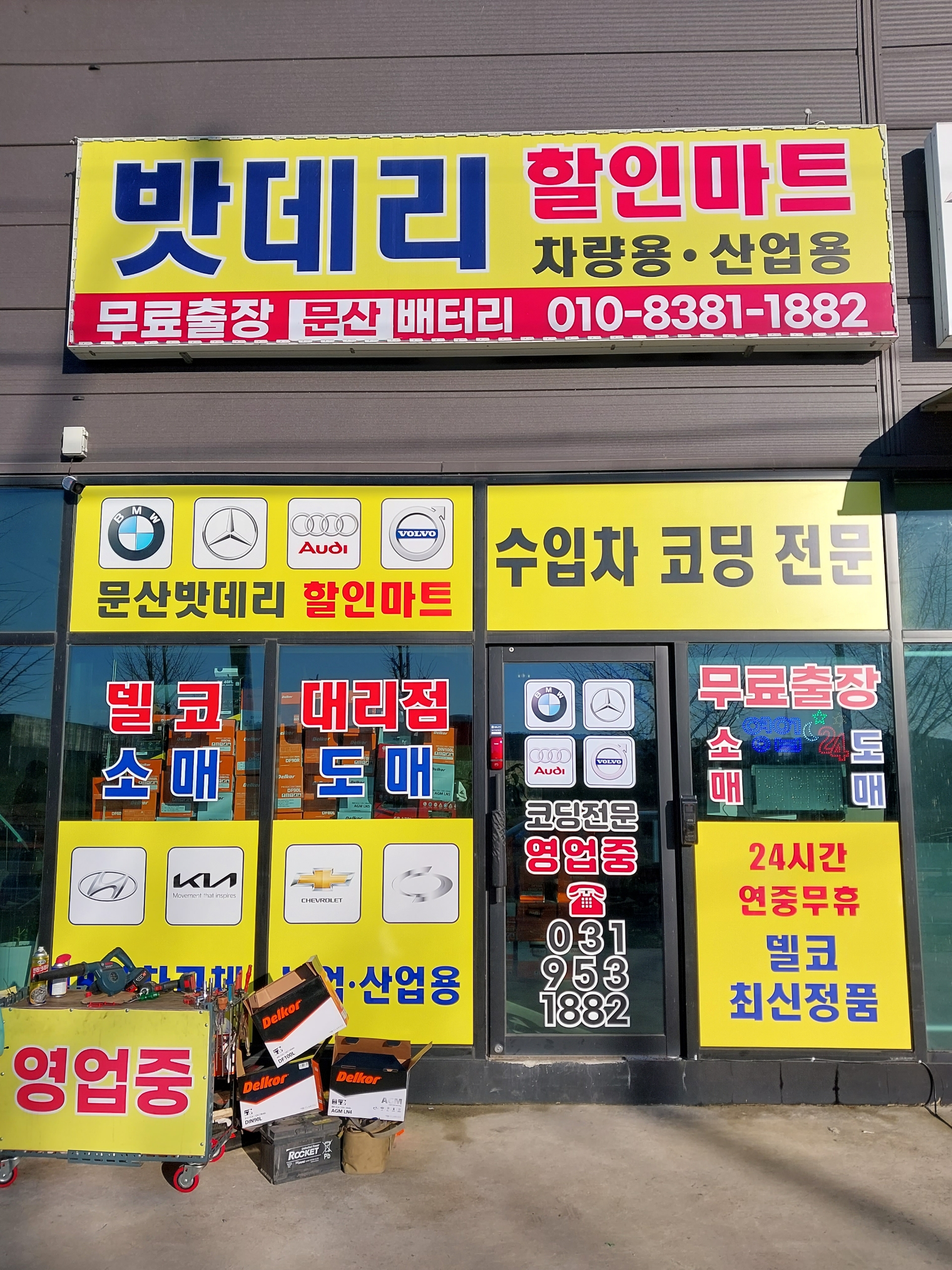 문산밧데리할인마트