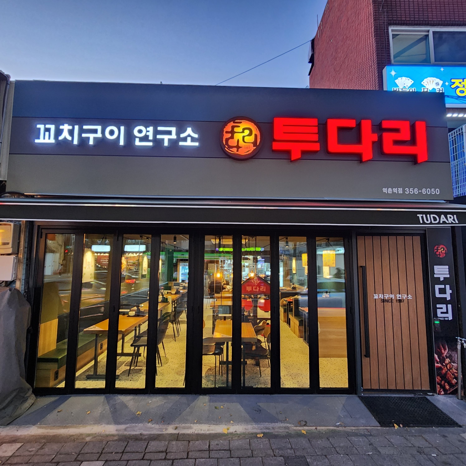 투다리 역촌역점
