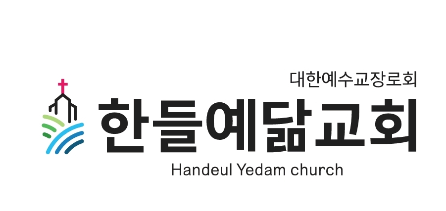 한들예닮교회