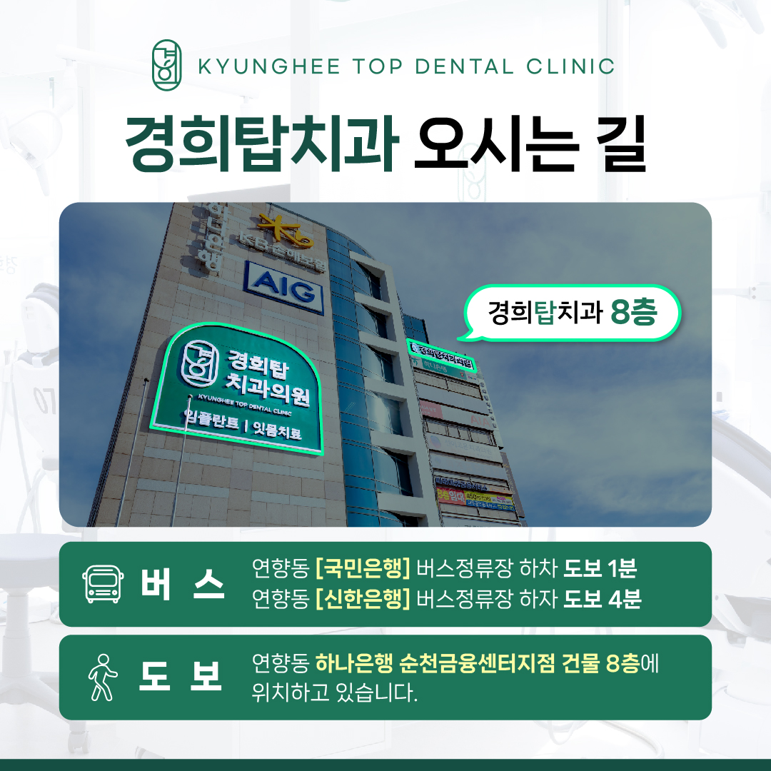 경희탑치과의원 순천점