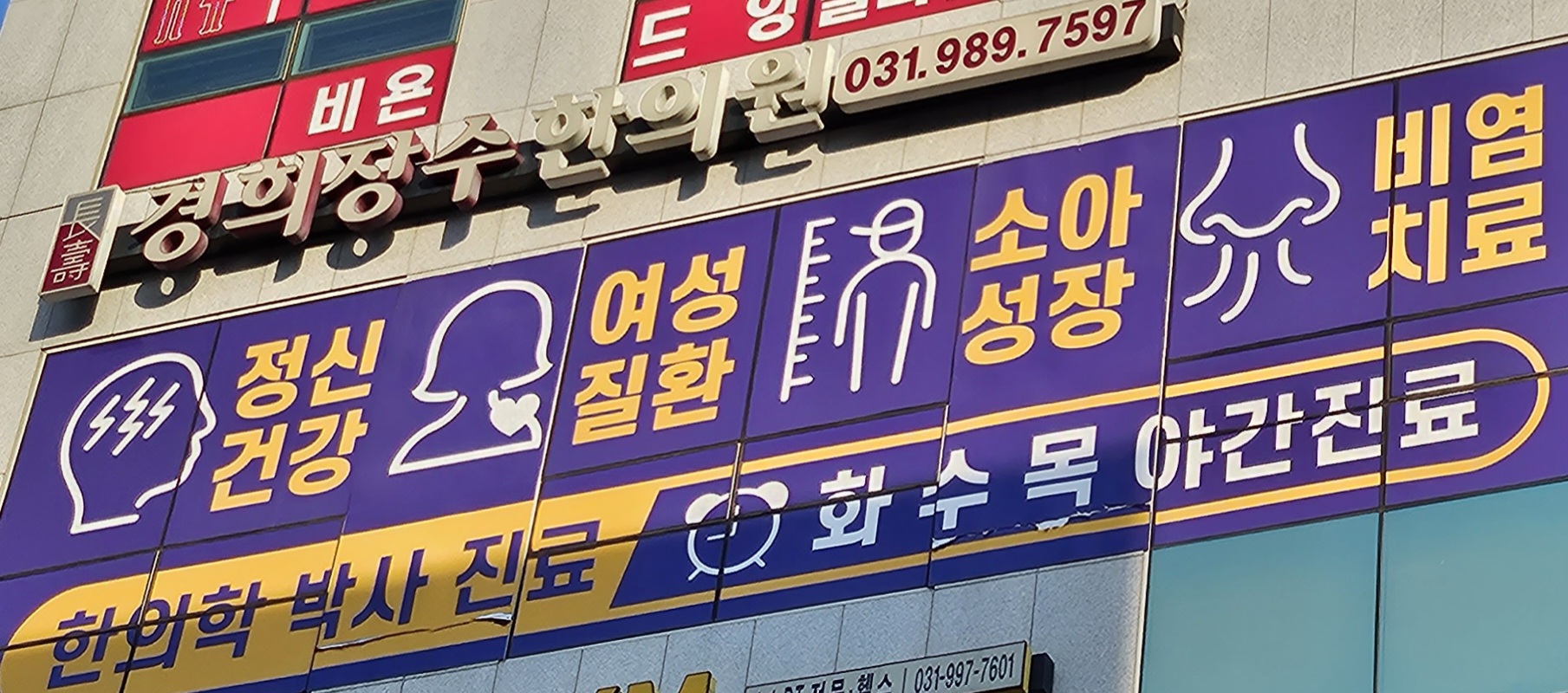 경희장수한의원