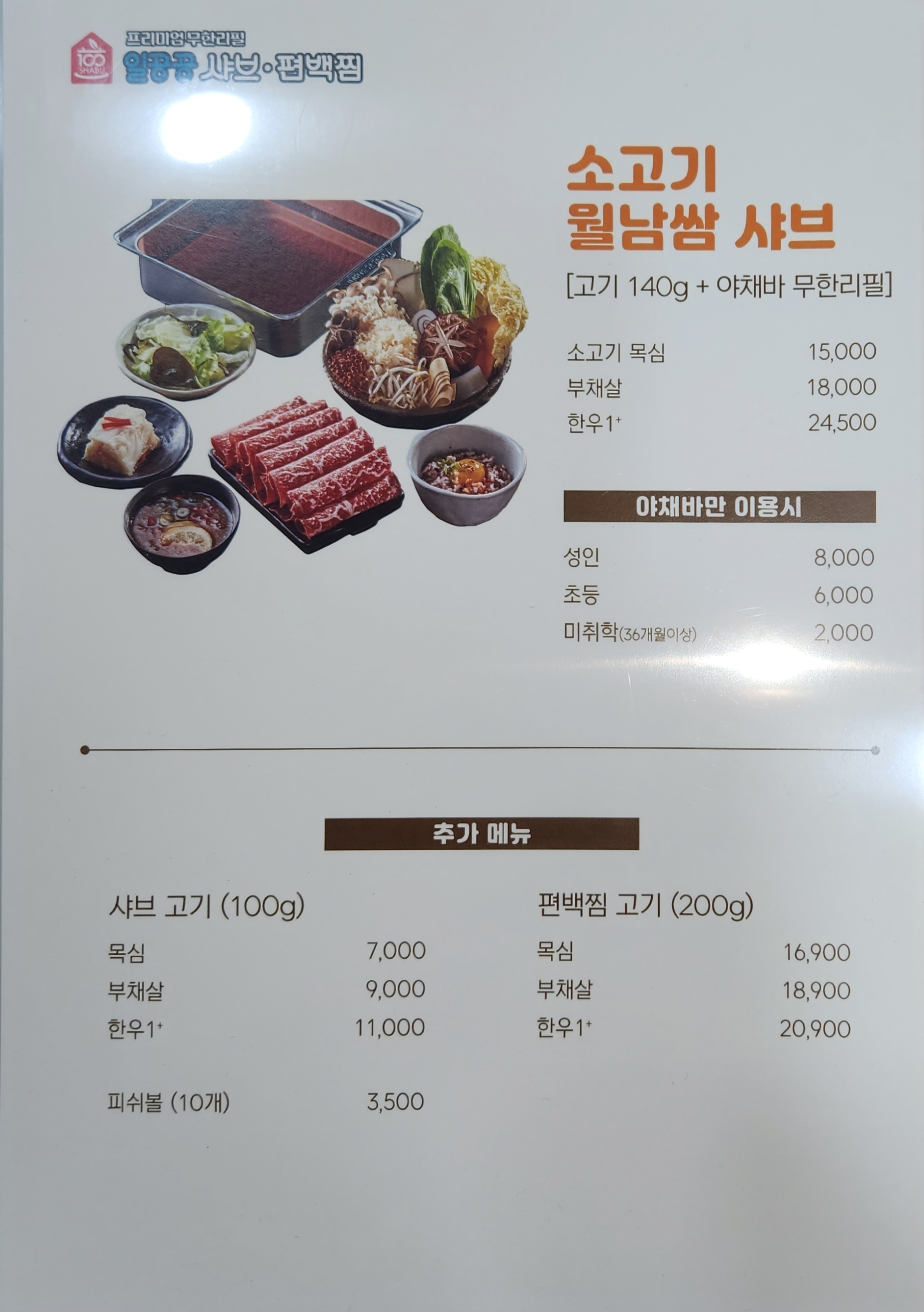 일공공샤브편백찜 금촌점