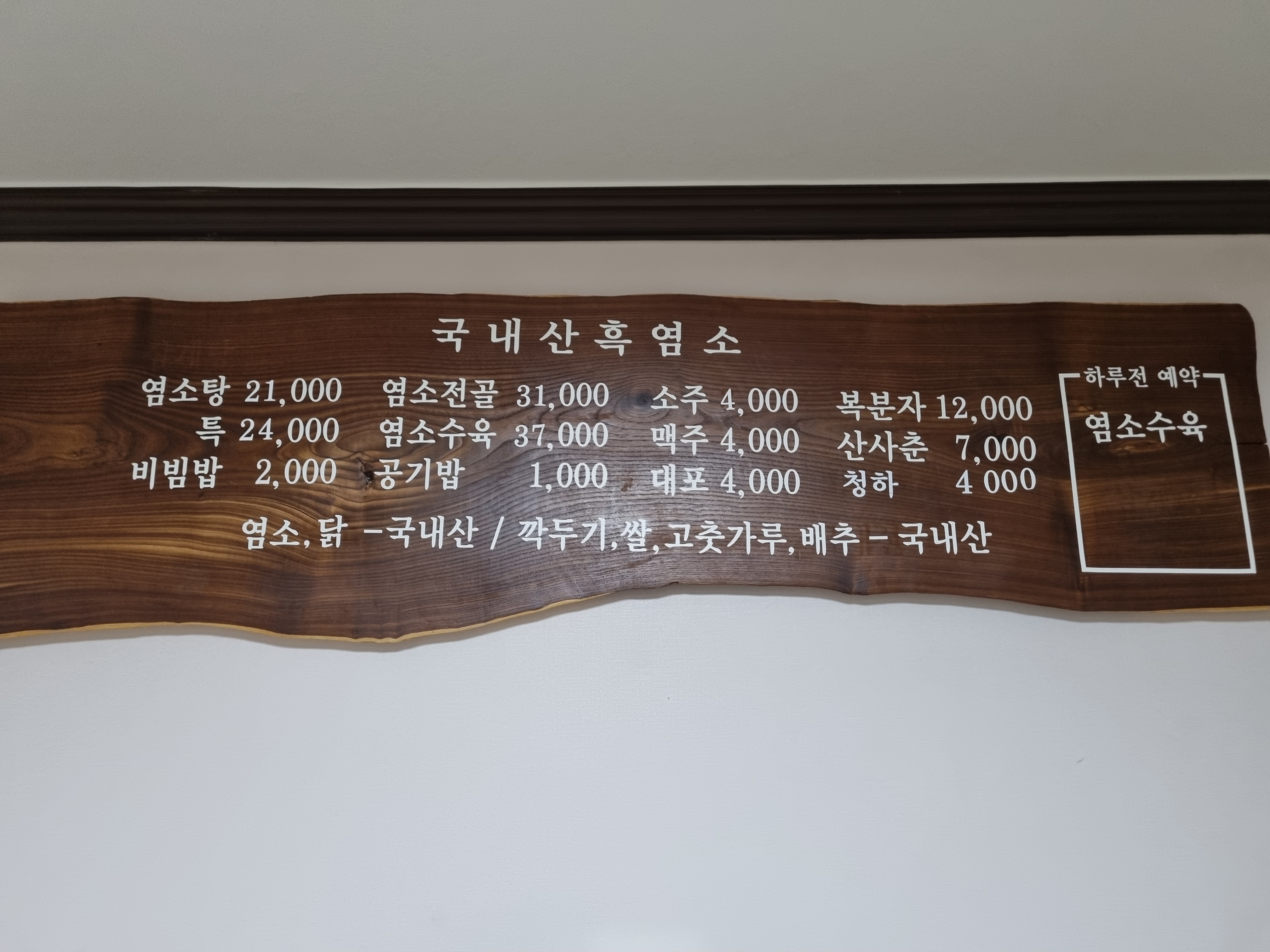 개울건너 흑염소탕