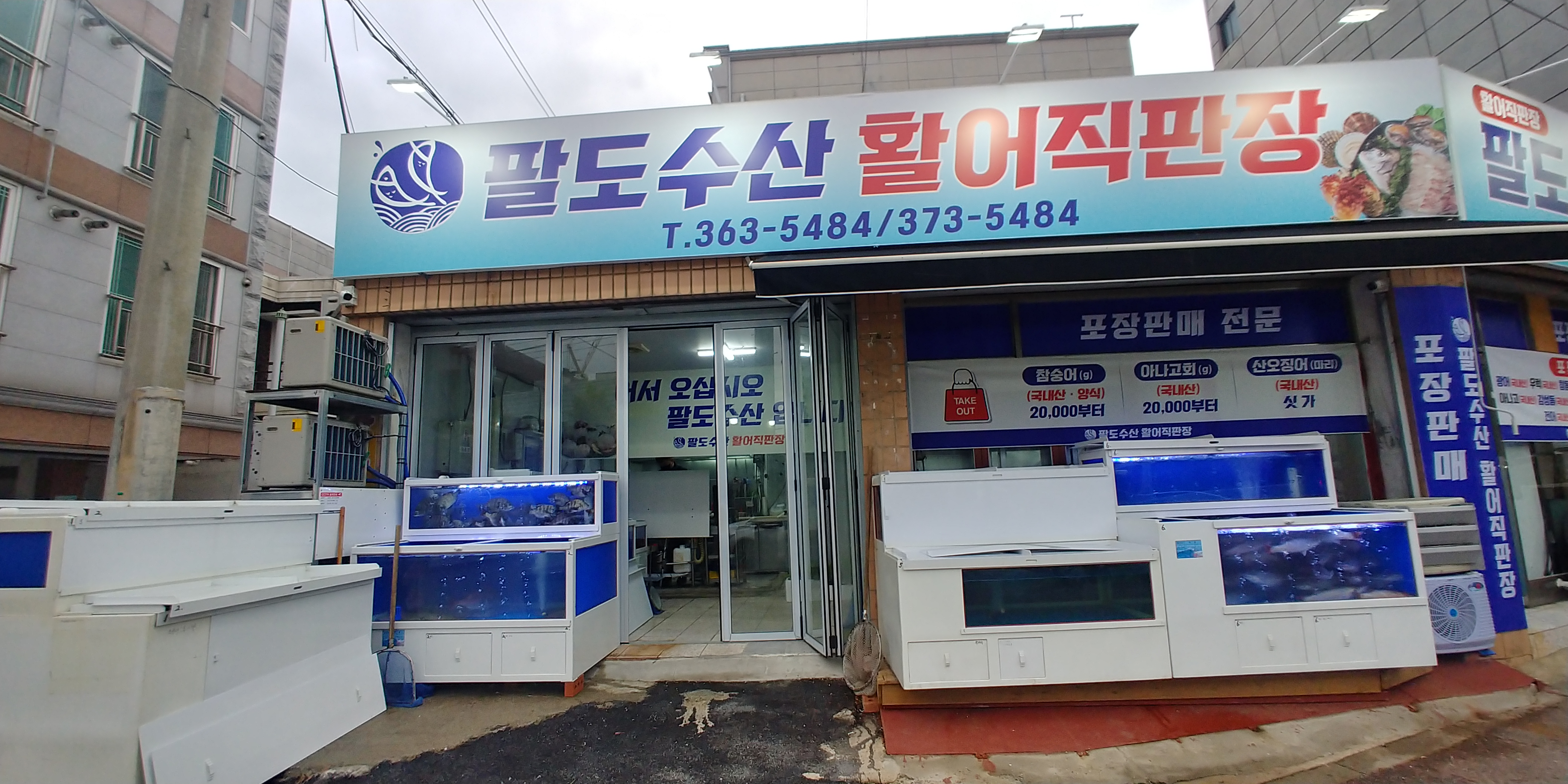팔도수산