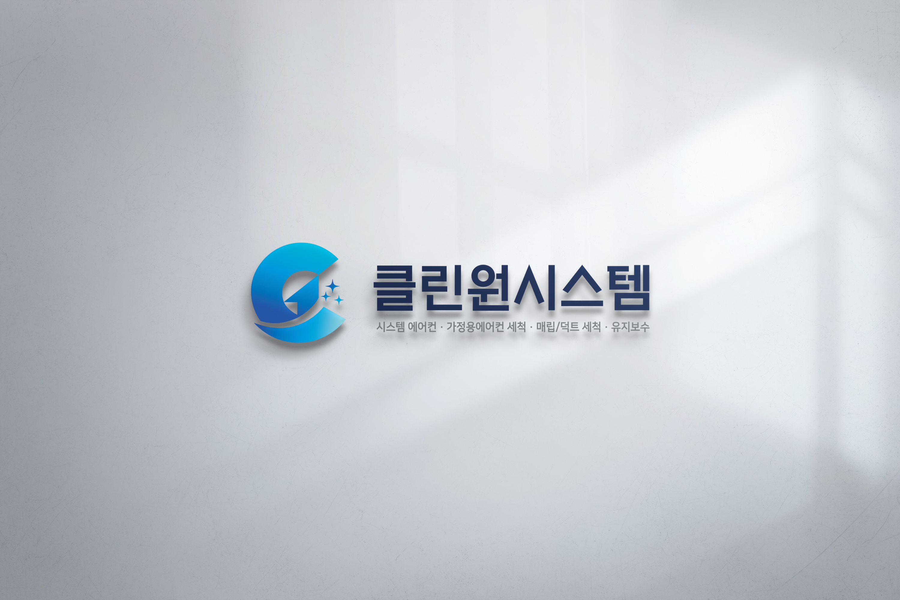 클린원시스템