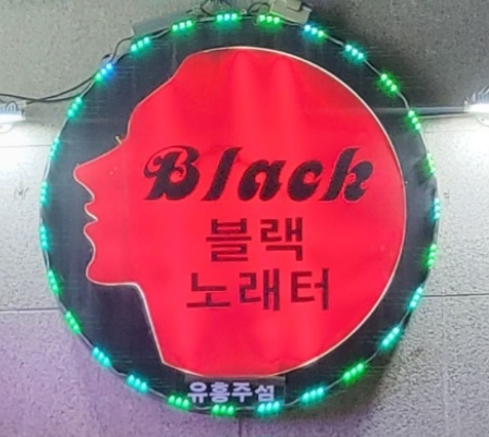 블랙노래클럽