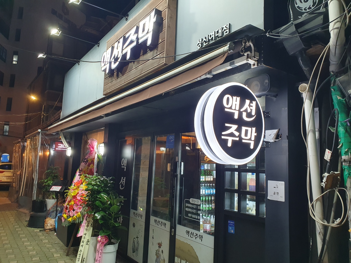 액션주막