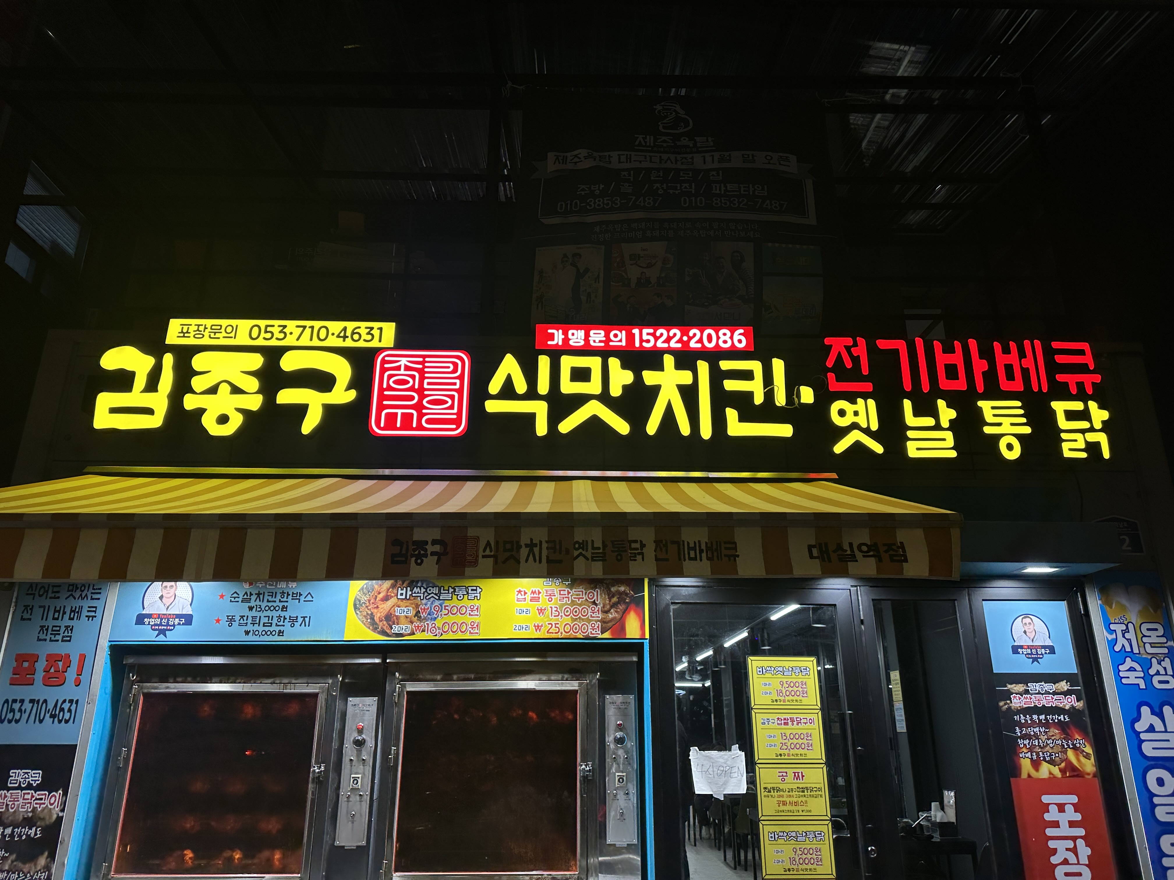 김종구 식맛치킨.전기바베큐 옛날통닭 대실역점