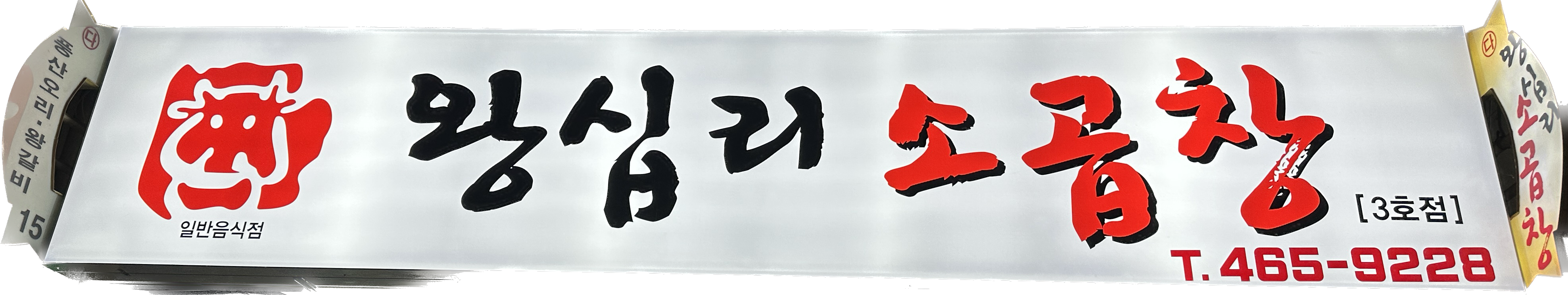 왕십리소곱창