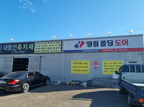 대명 건축자재